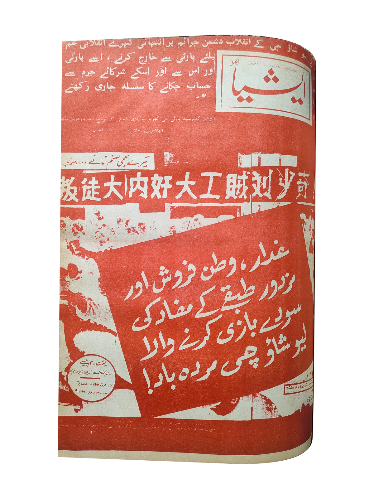117 عددًا من آسيا (1973-1995، لاهور، الطبعة الأسبوعية)