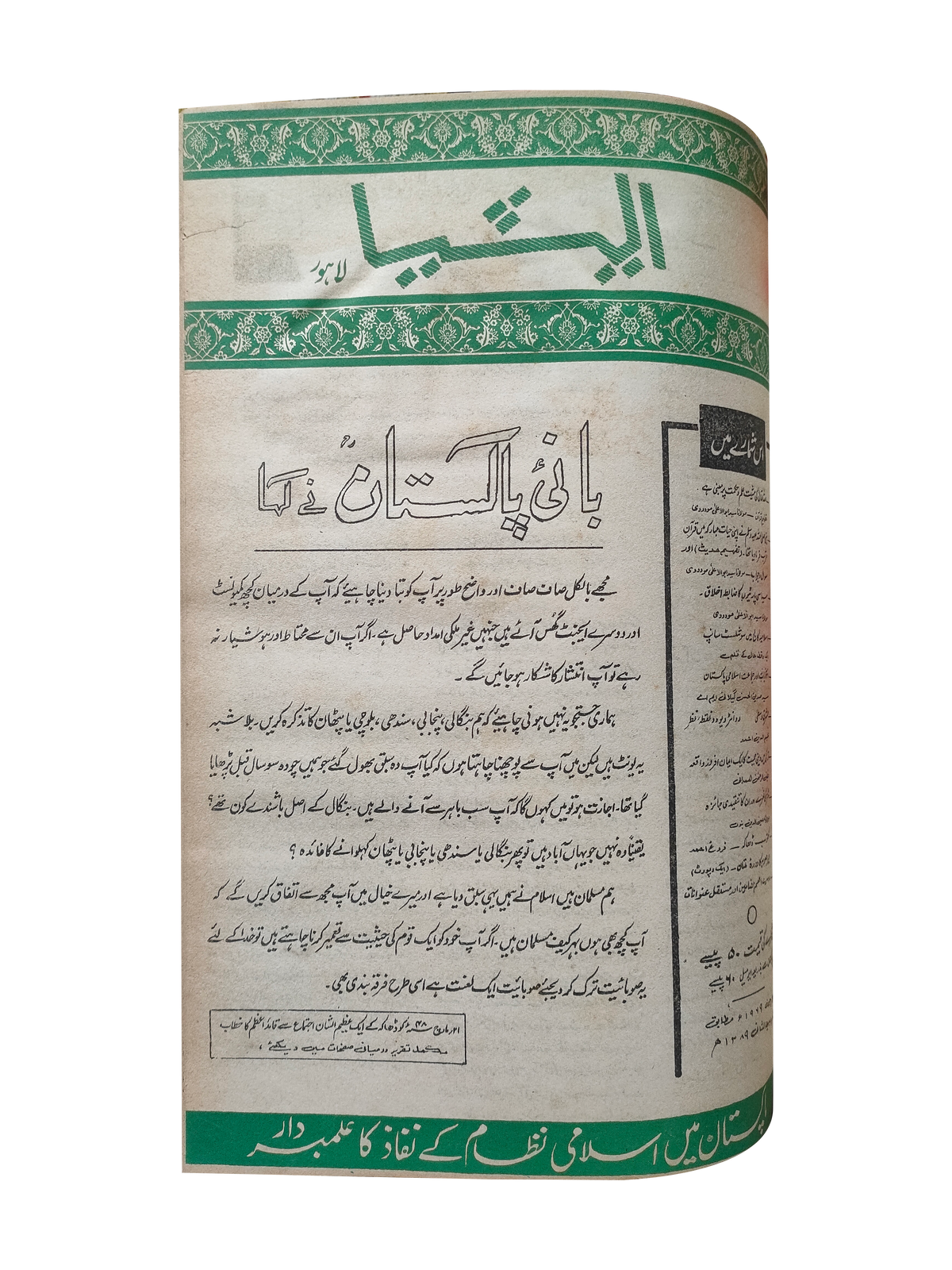 117 عددًا من آسيا (1973-1995، لاهور، الطبعة الأسبوعية)