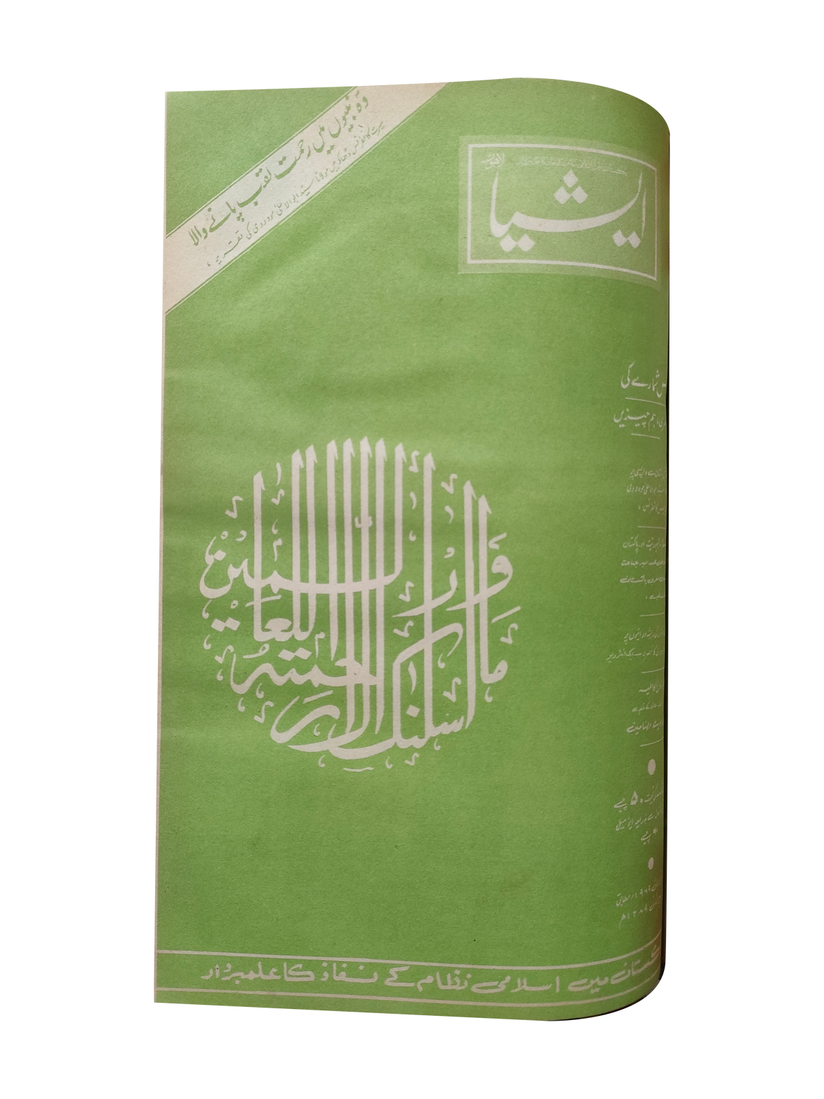 117 عددًا من آسيا (1973-1995، لاهور، الطبعة الأسبوعية)
