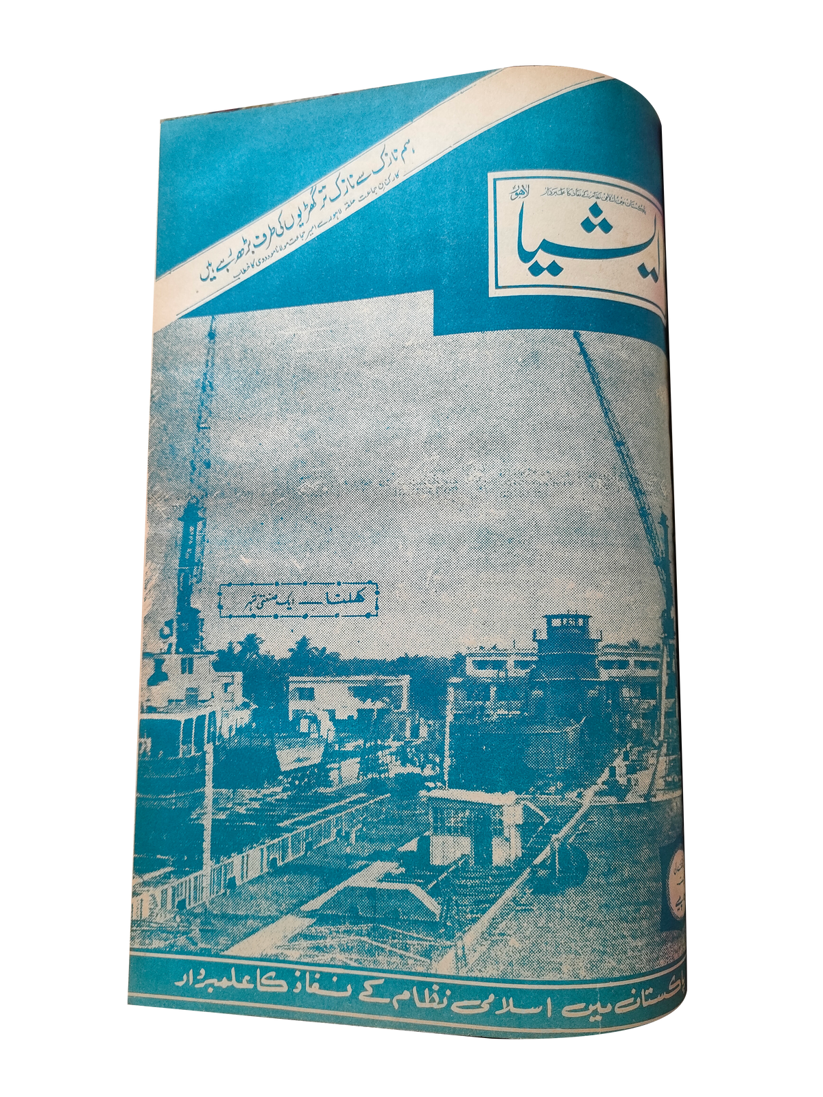 117 عددًا من آسيا (1973-1995، لاهور، الطبعة الأسبوعية)
