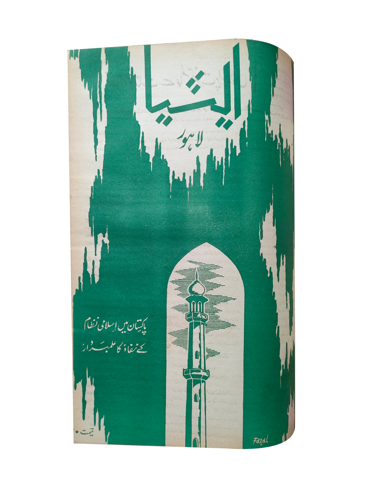 117 عددًا من آسيا (1973-1995، لاهور، الطبعة الأسبوعية)