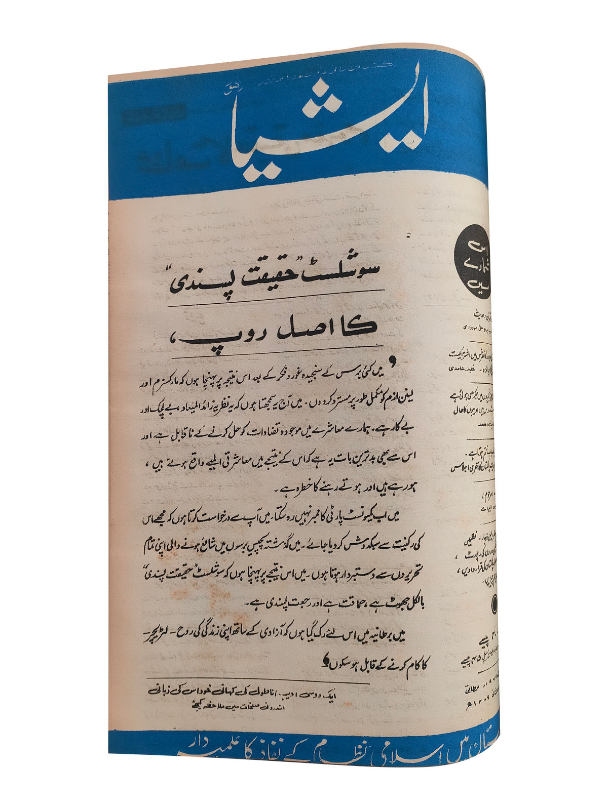 117 عددًا من آسيا (1973-1995، لاهور، الطبعة الأسبوعية)