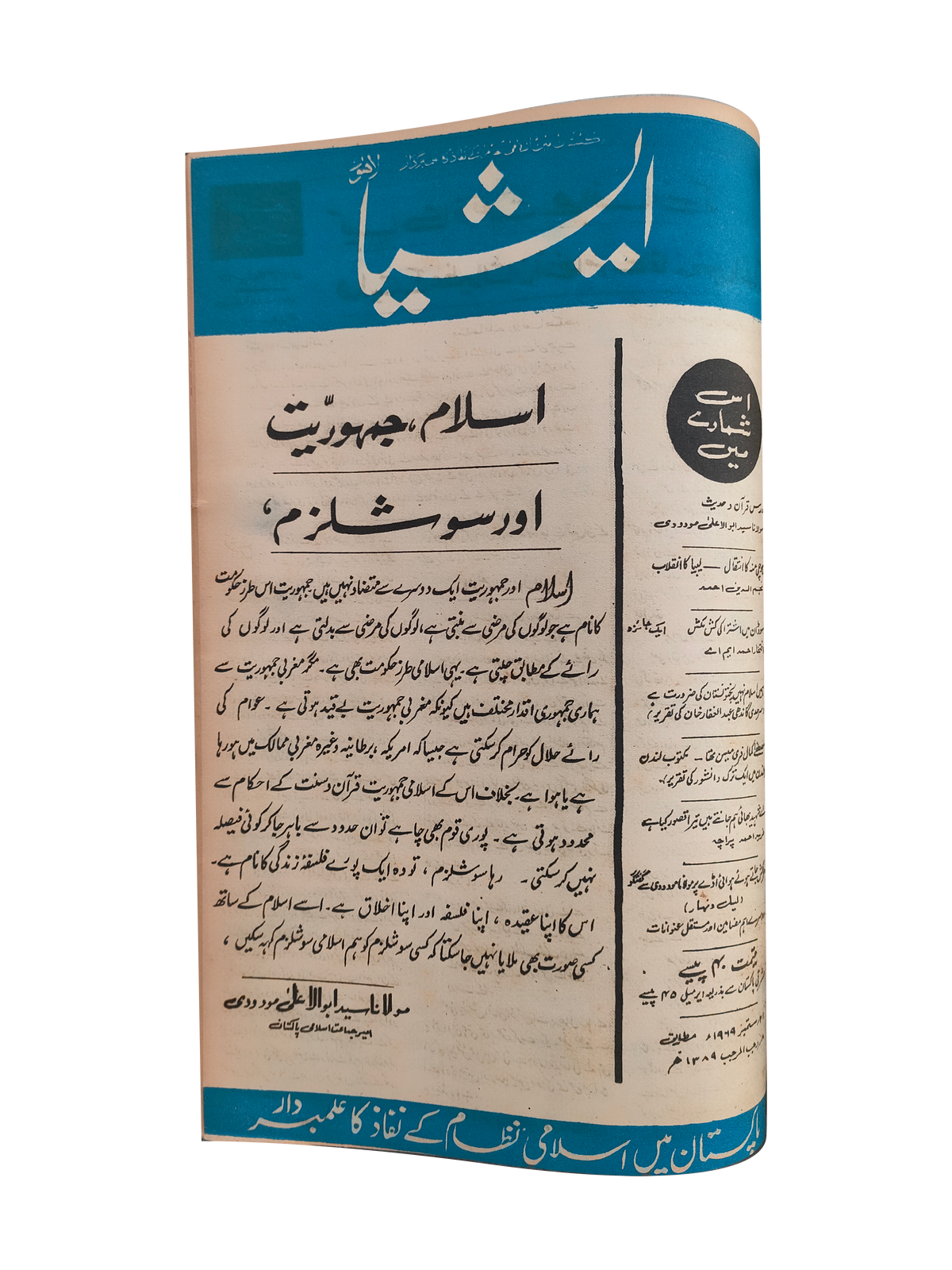 117 عددًا من آسيا (1973-1995، لاهور، الطبعة الأسبوعية)