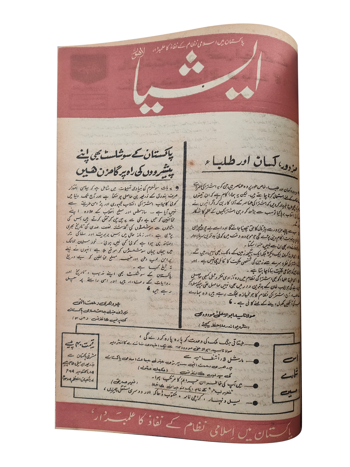 117 عددًا من آسيا (1973-1995، لاهور، الطبعة الأسبوعية)