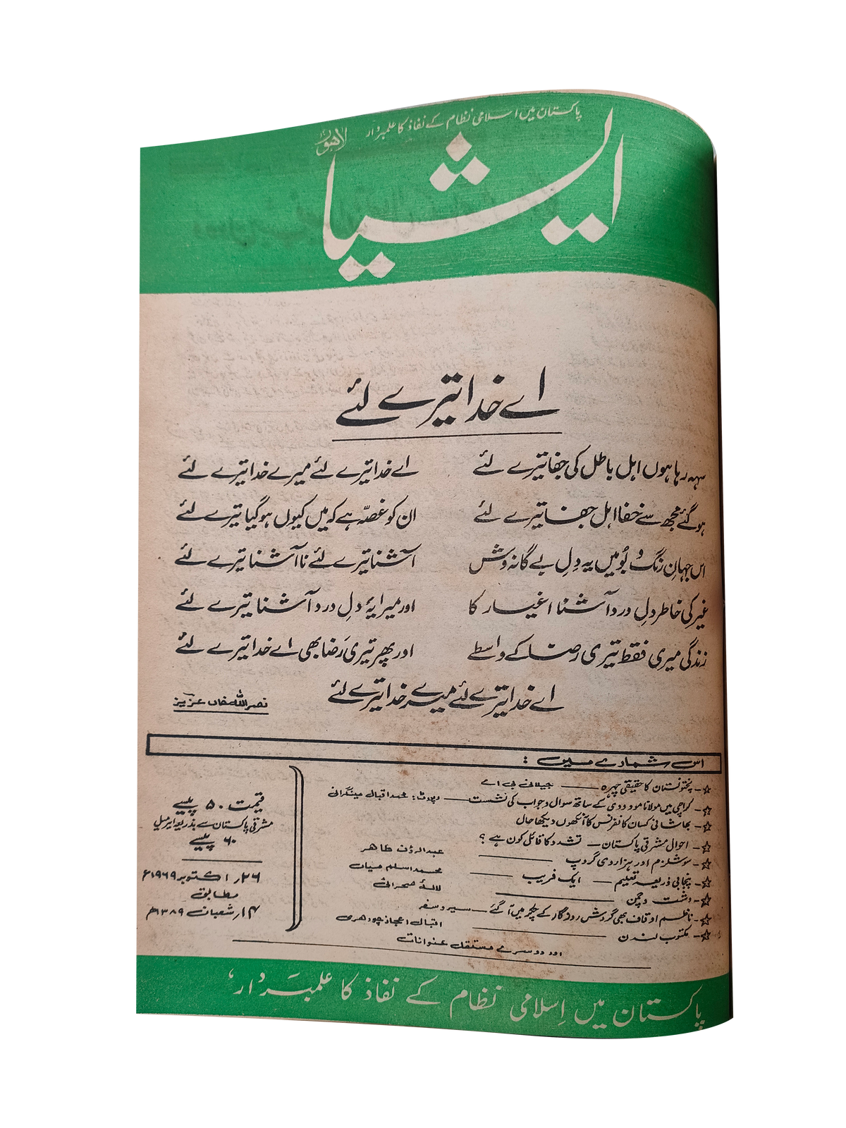 117 عددًا من آسيا (1973-1995، لاهور، الطبعة الأسبوعية)