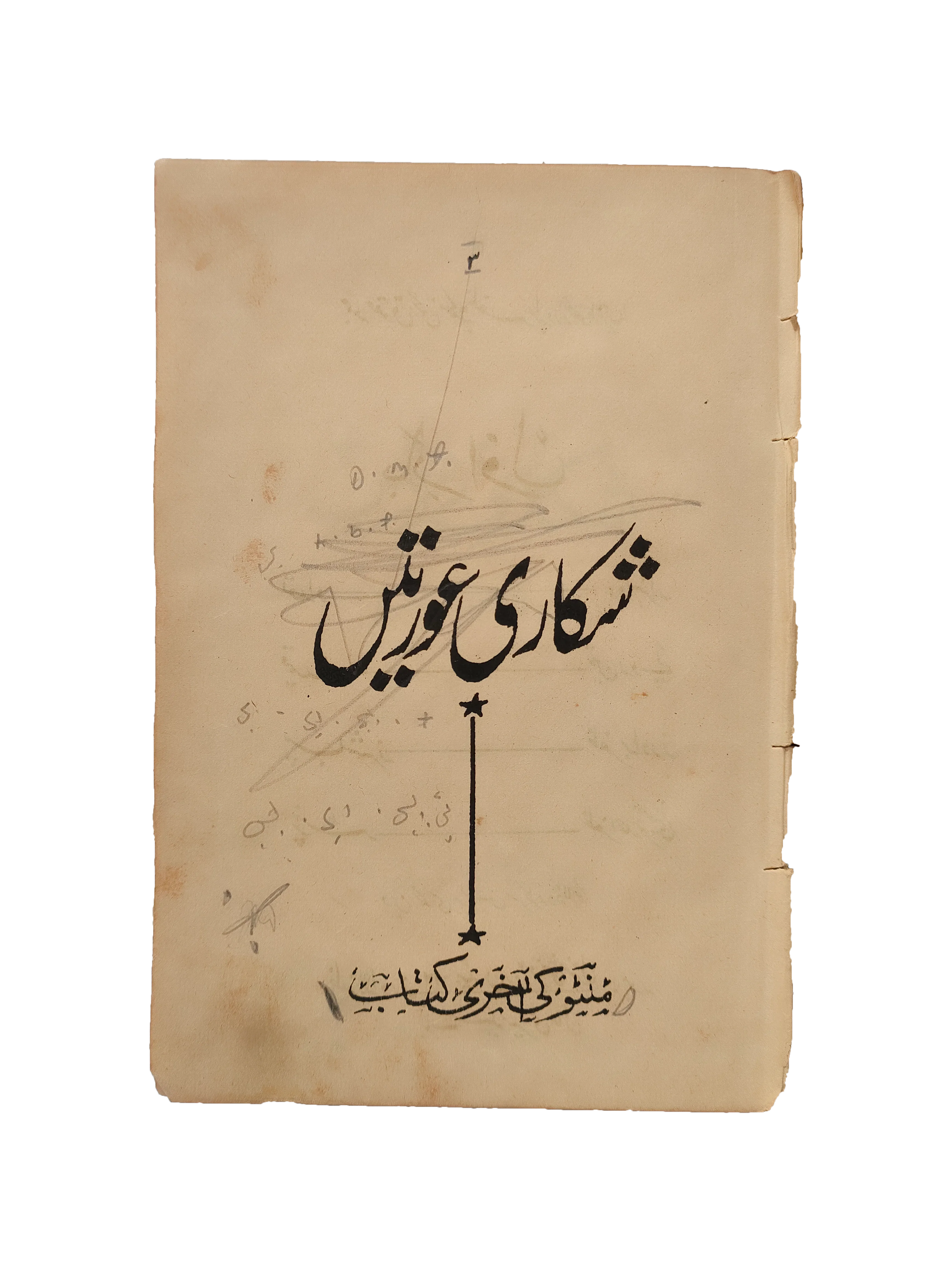 Shikari Aurtain (Manto’s Last Book) (Urdu)