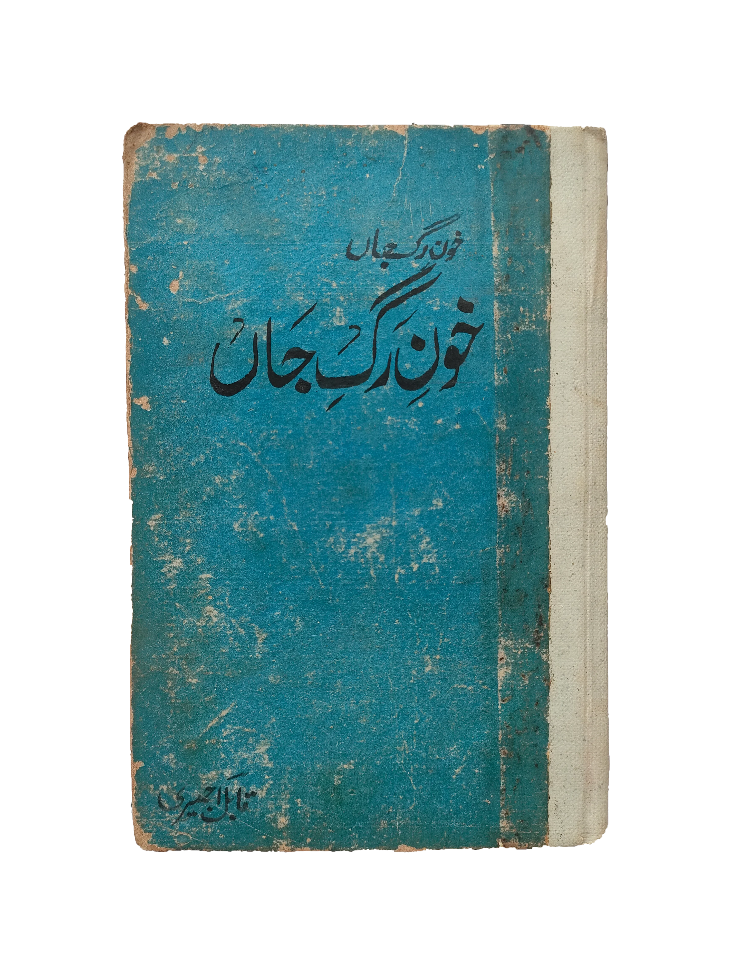 Khoon-e-Rag Jaan (Urdu, 1966)