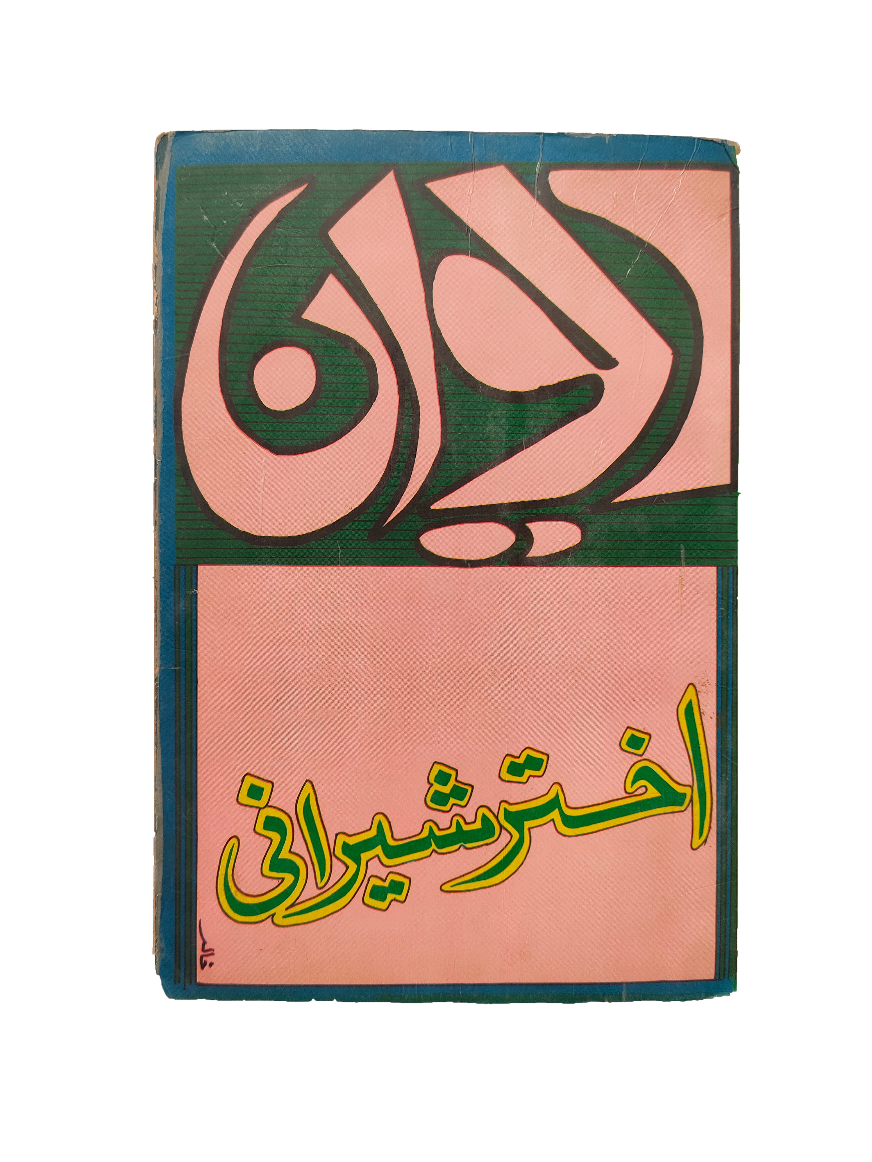 Diwan-e-Akhtar Sherani (Urdu)