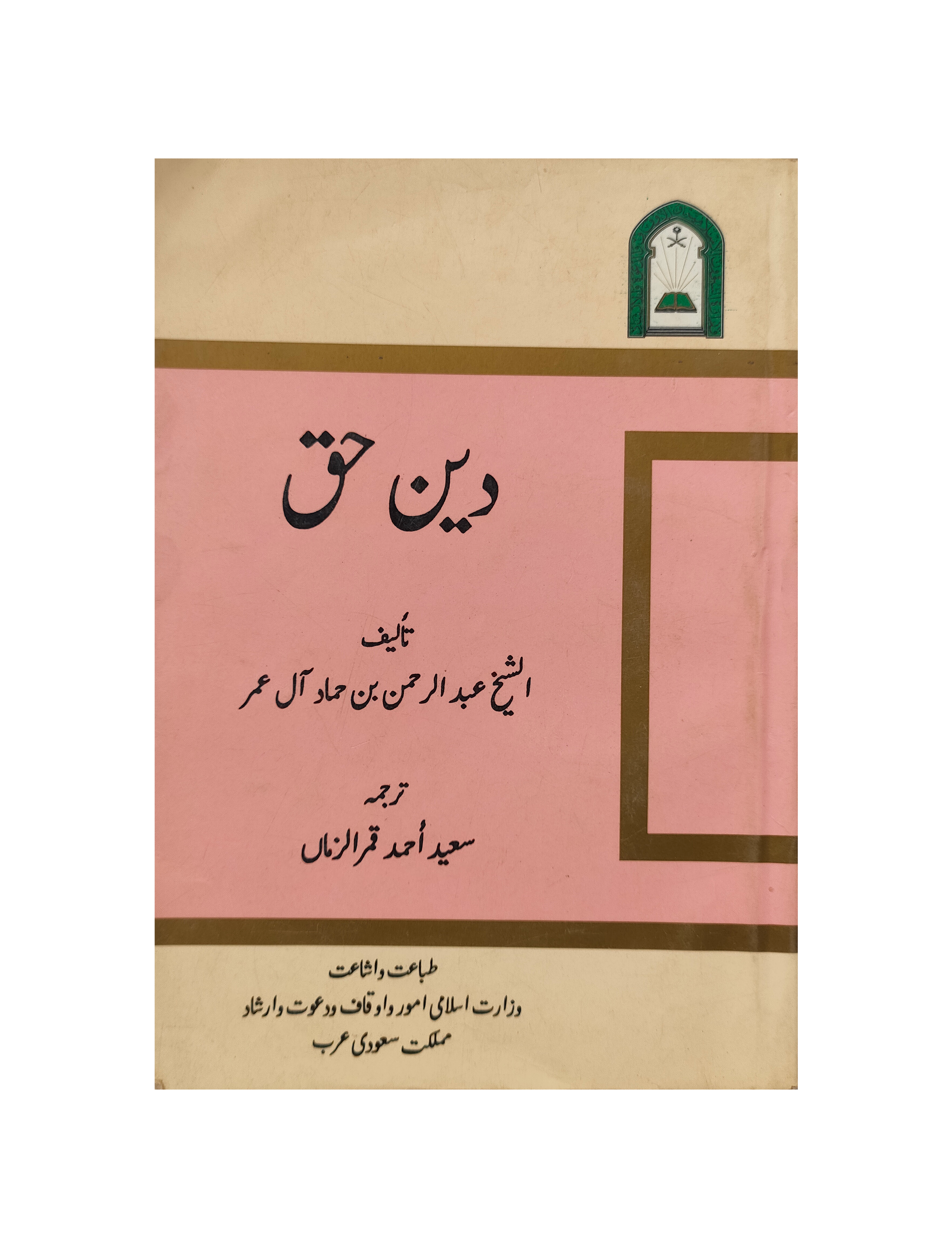 Deen-e-Haq (Urdu, 1996)