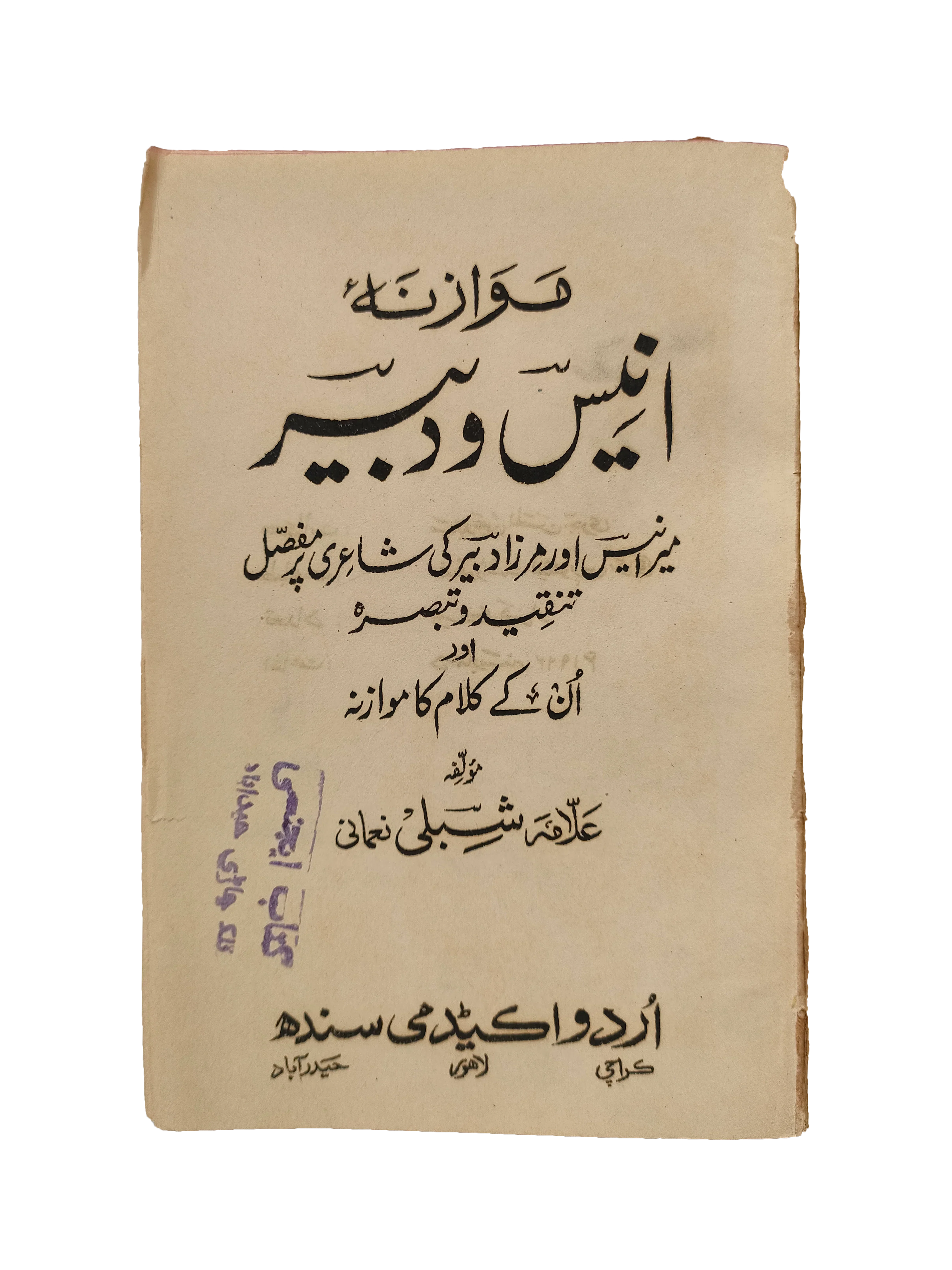 Moaznah Anees-o-Dabeer (Urdu, 1962)