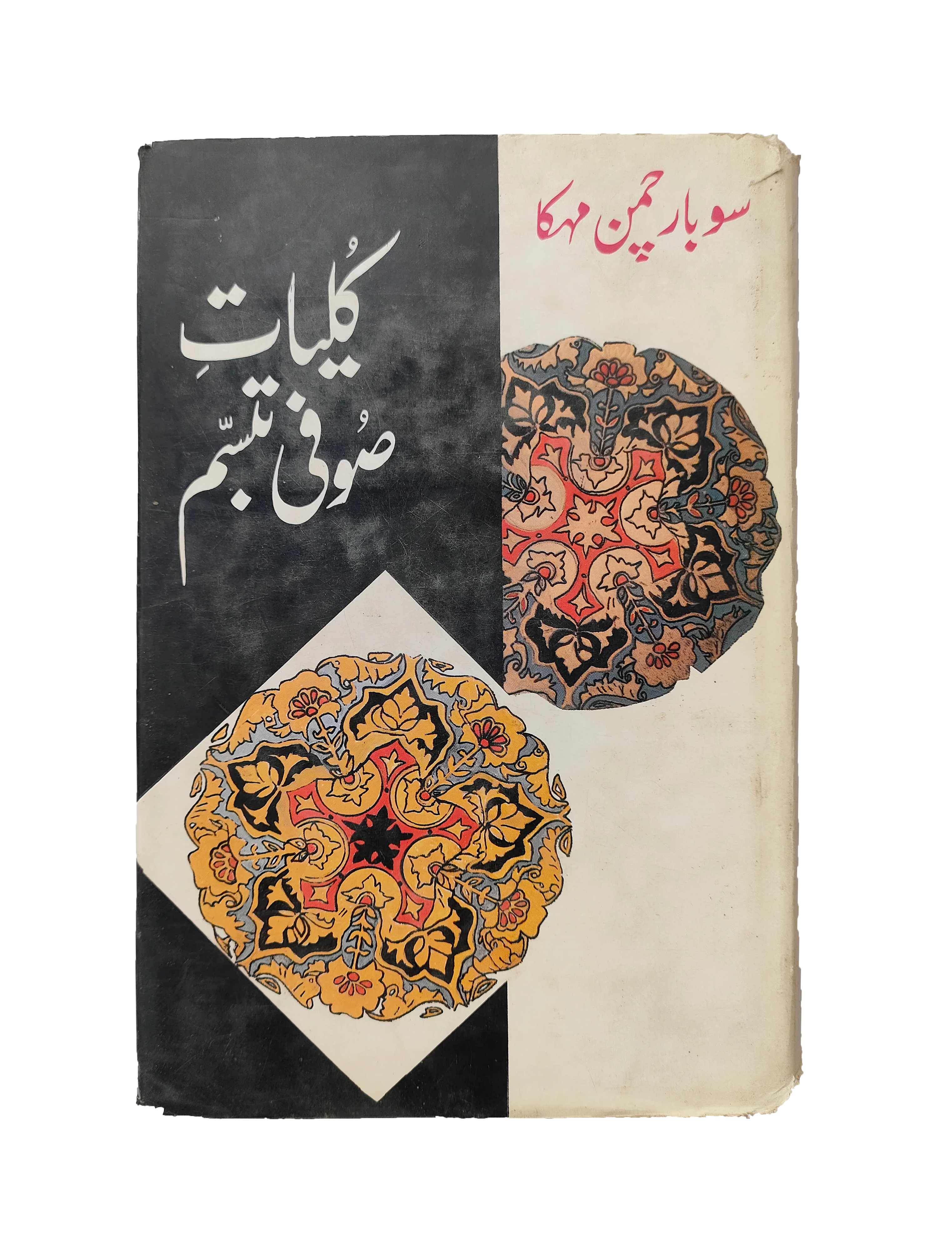 Complete Works of Sufi Tabassum (Urdu, 1998)