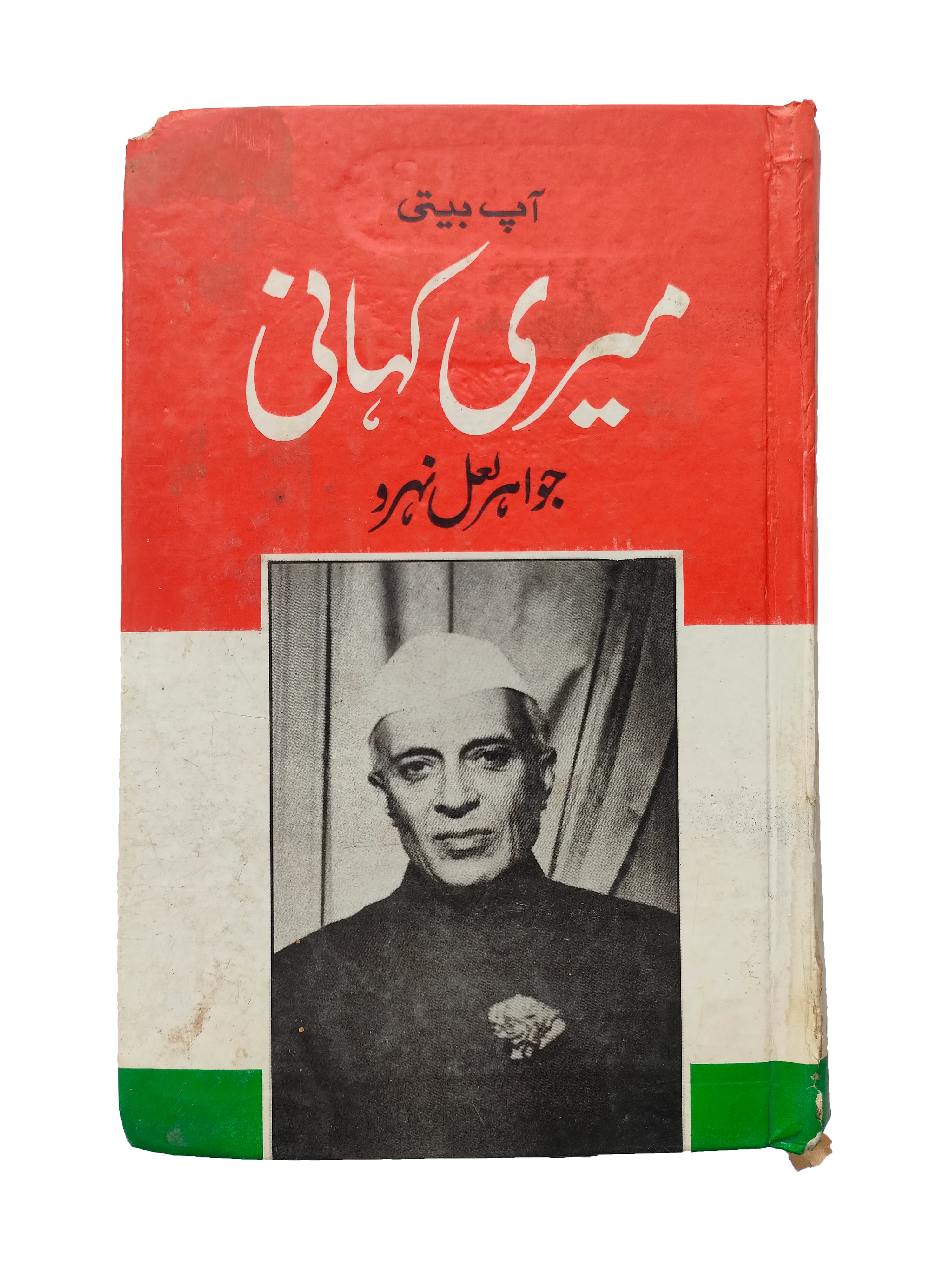 Aap Beeti: Meri Kahani  (Urdu, 1996)