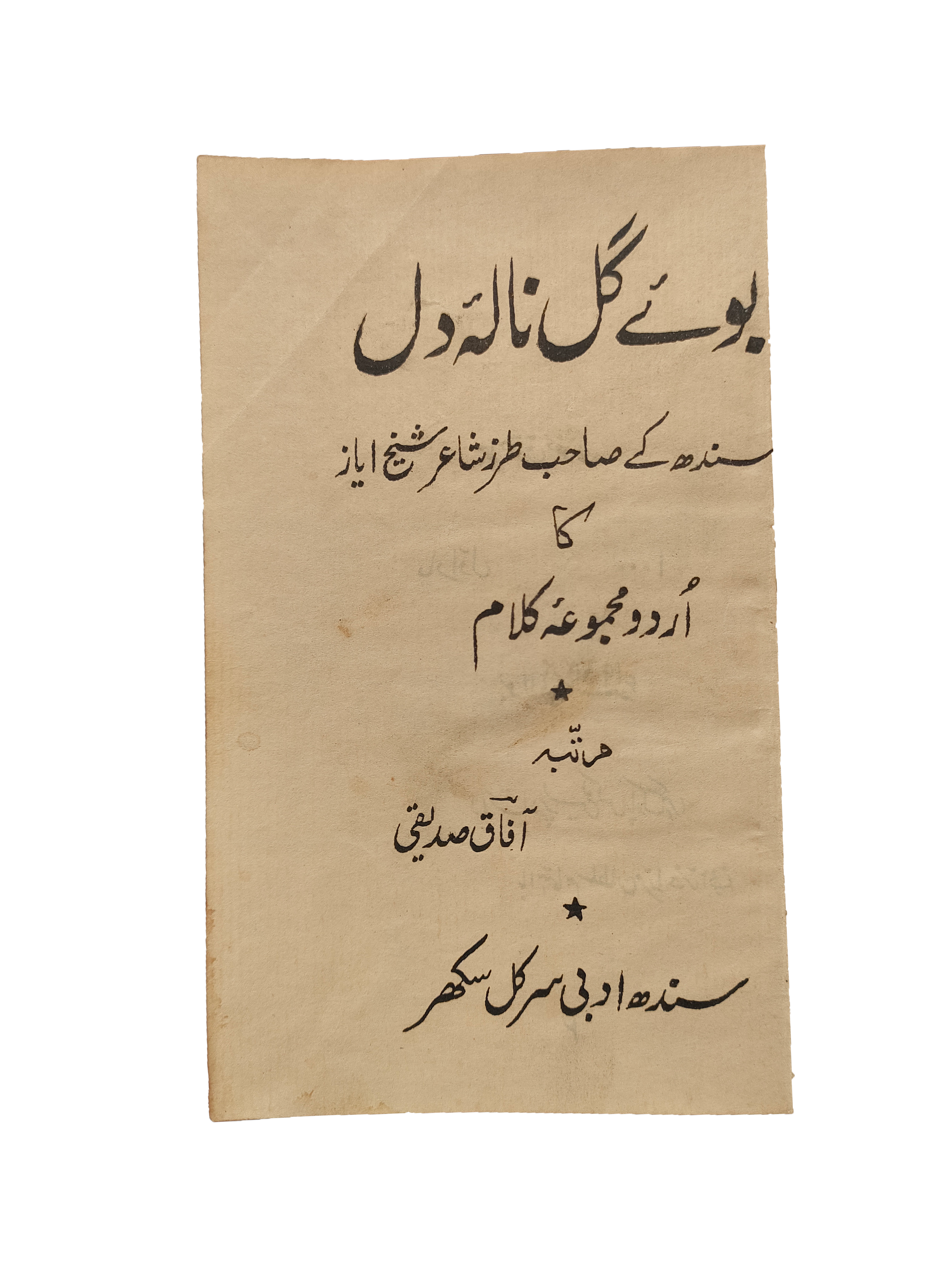 Boey Gul Nala-e-Dil (Urdu, 1954)