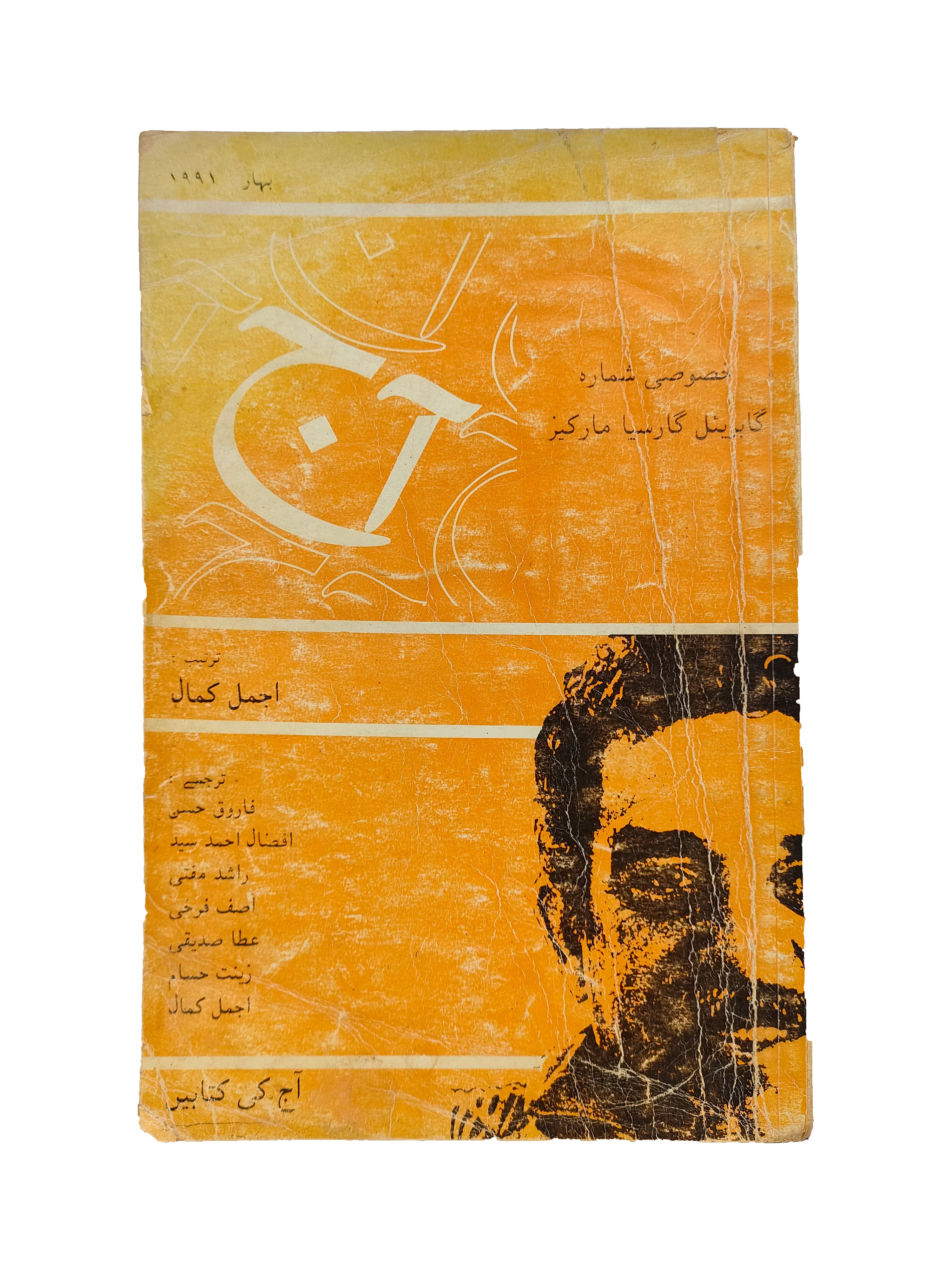 Aaj Magazine: Gabriel García Márquez Special Issue (Urdu, 1991)