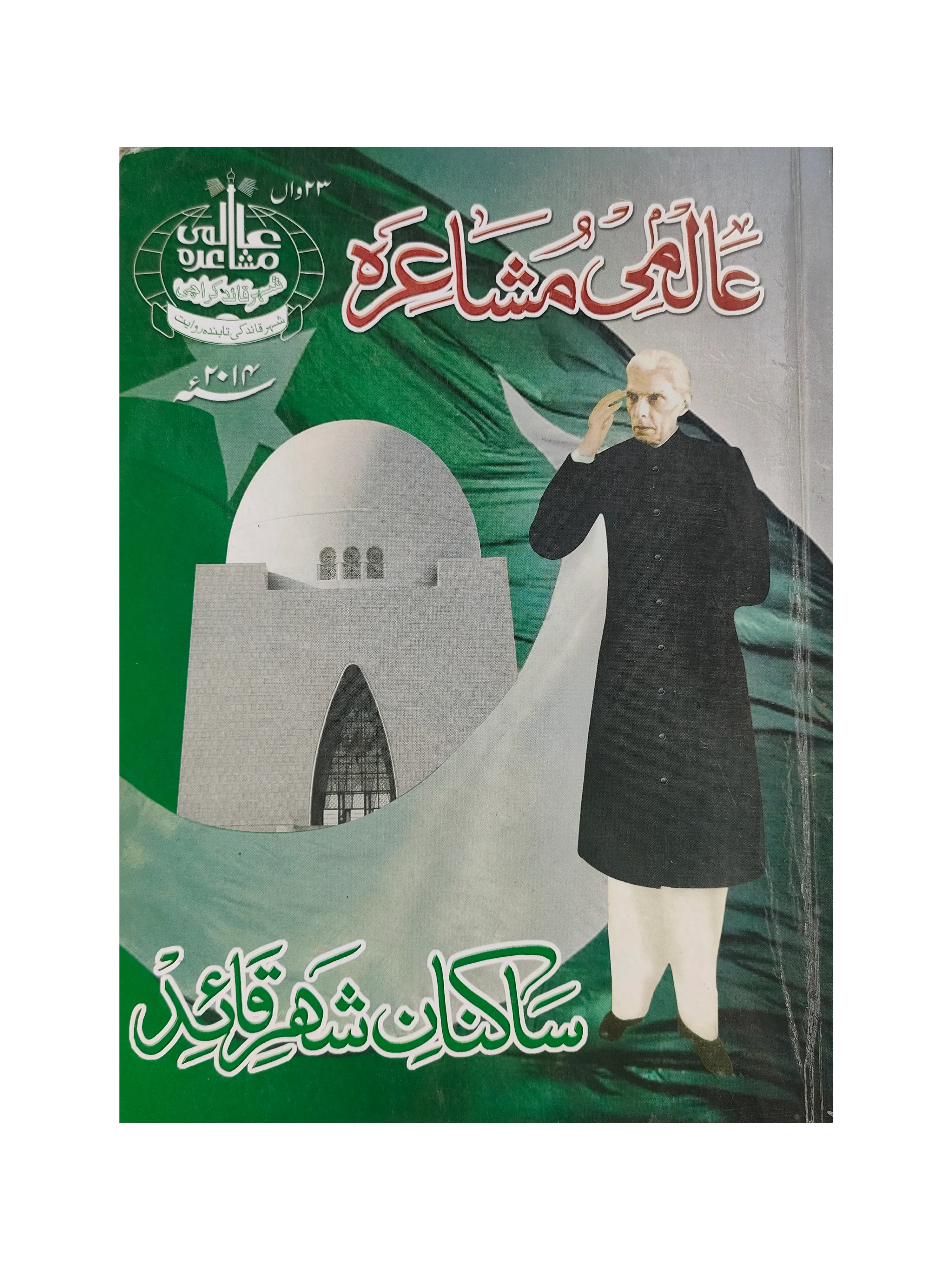 23rd Aalmi Mushaiyara (Urdu, 2014)
