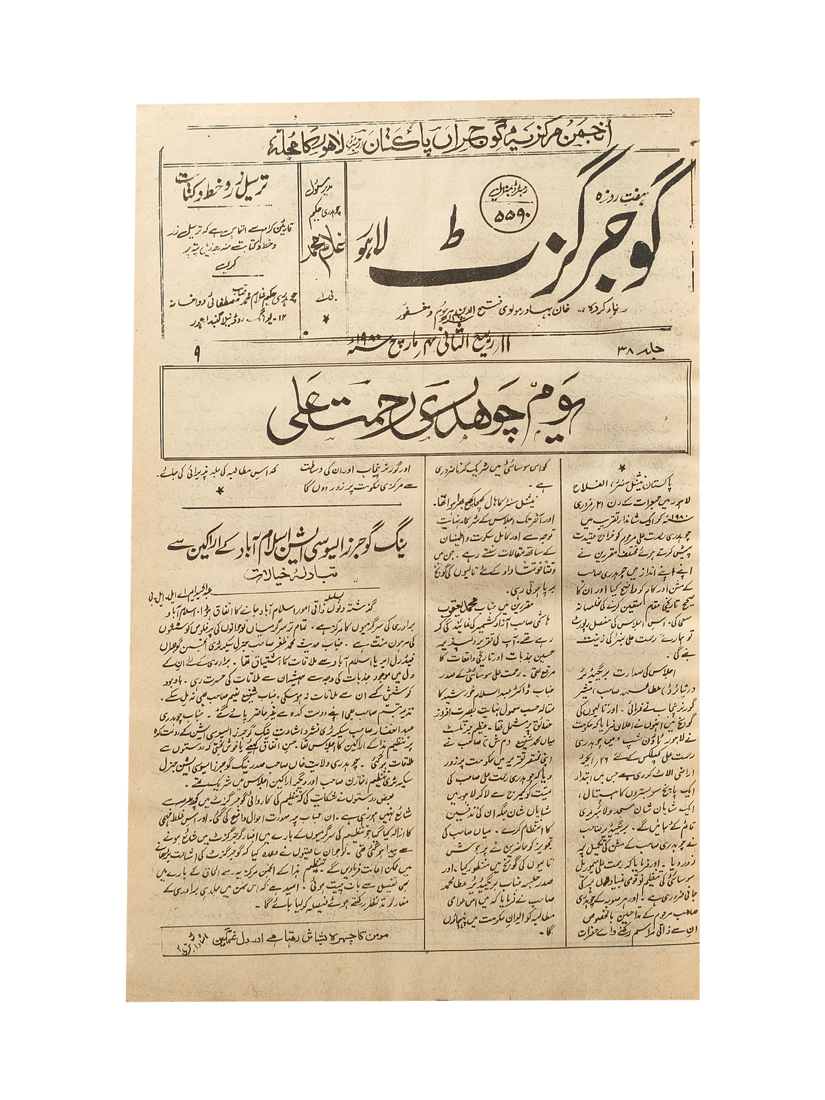 163 Issues of Weekly Gujar Gazette, Lahore (1963-1985, Urdu)