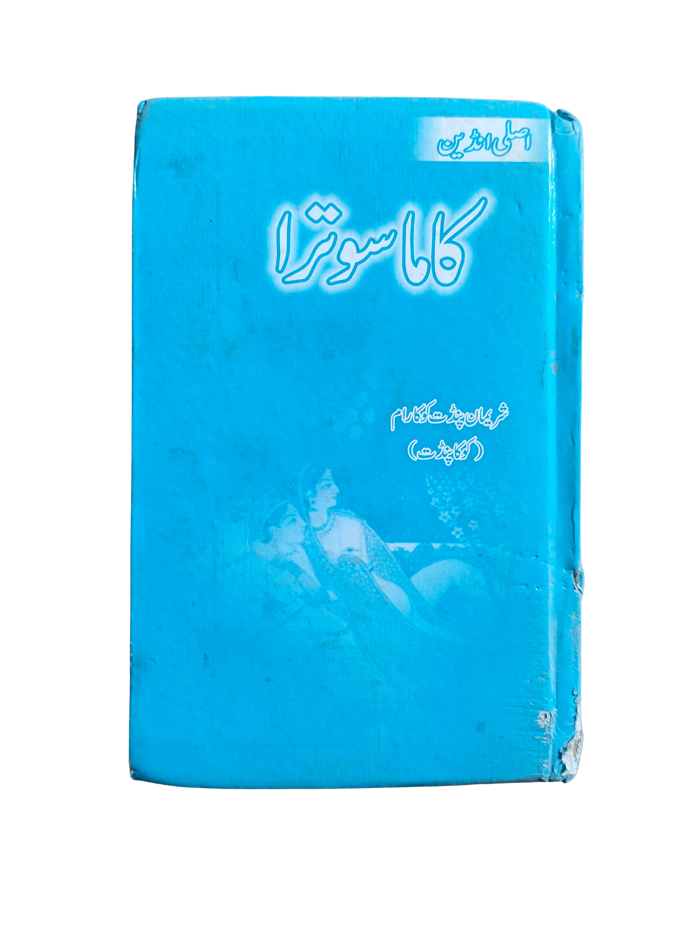 Kamasutra (ourdou)
