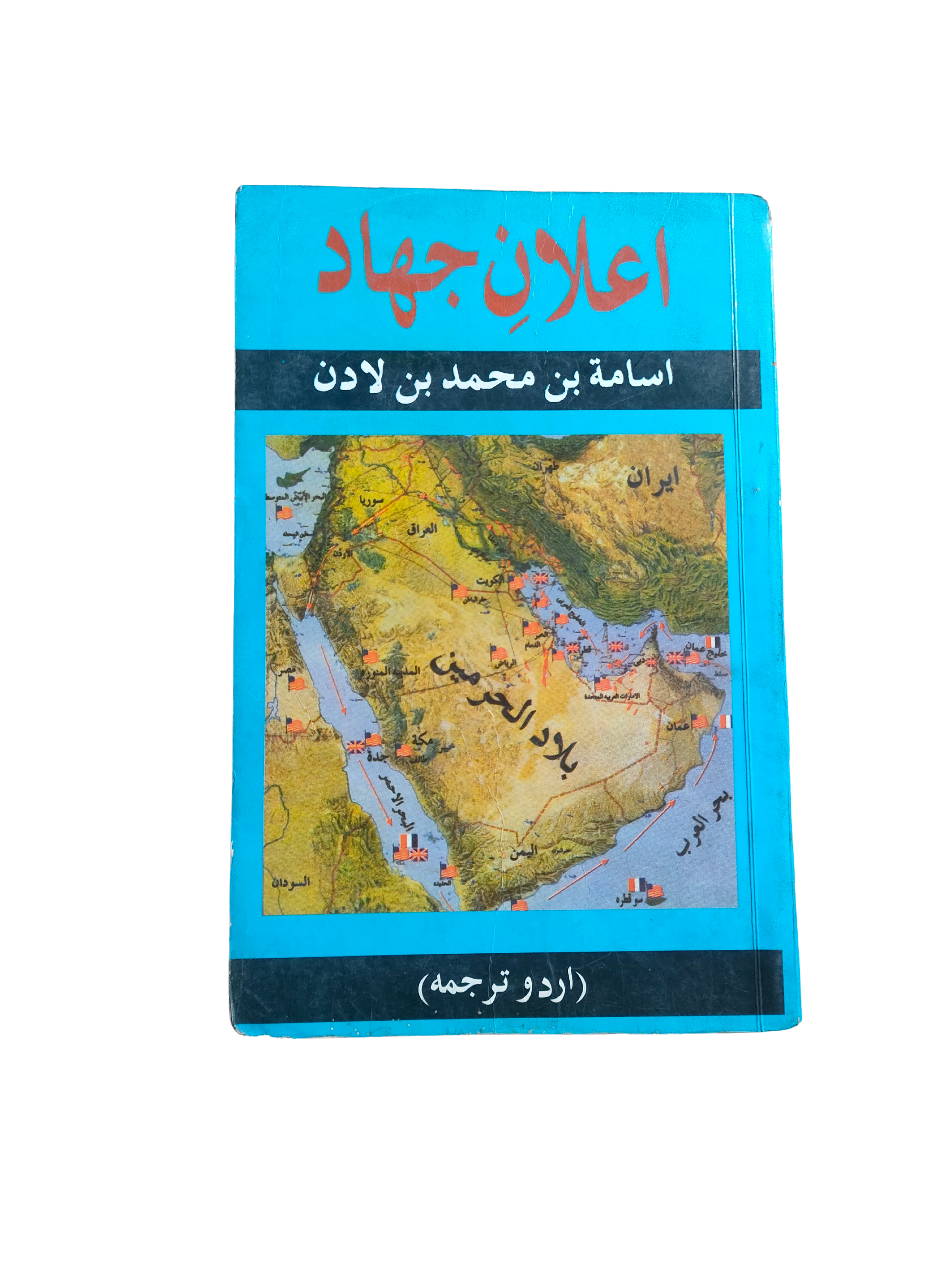 Déclaration de Jihad (Traduction en ourdou) (Ourdou, 2001)