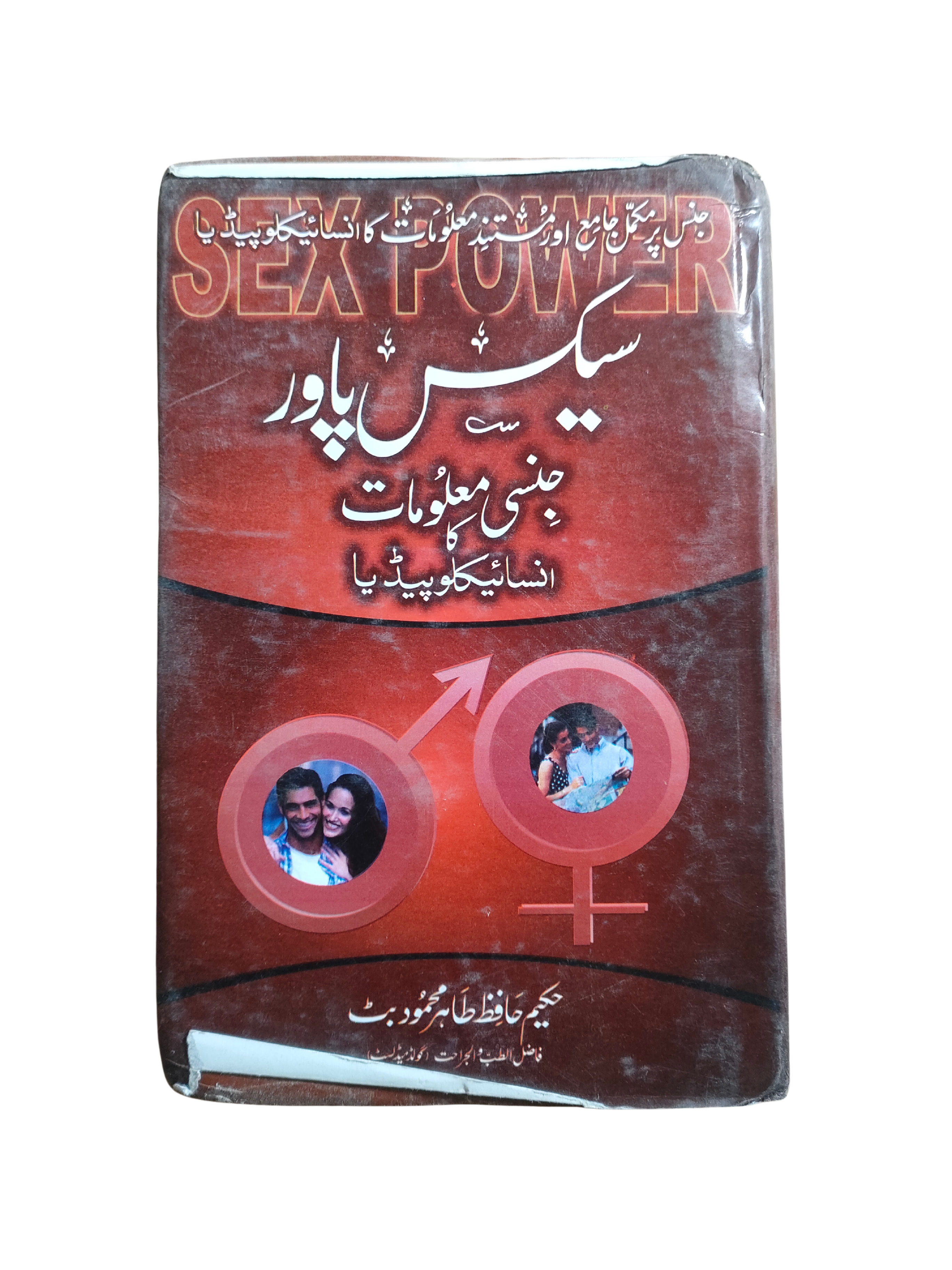 Sex Power – Encyclopédie des connaissances sexuelles (ourdou)
