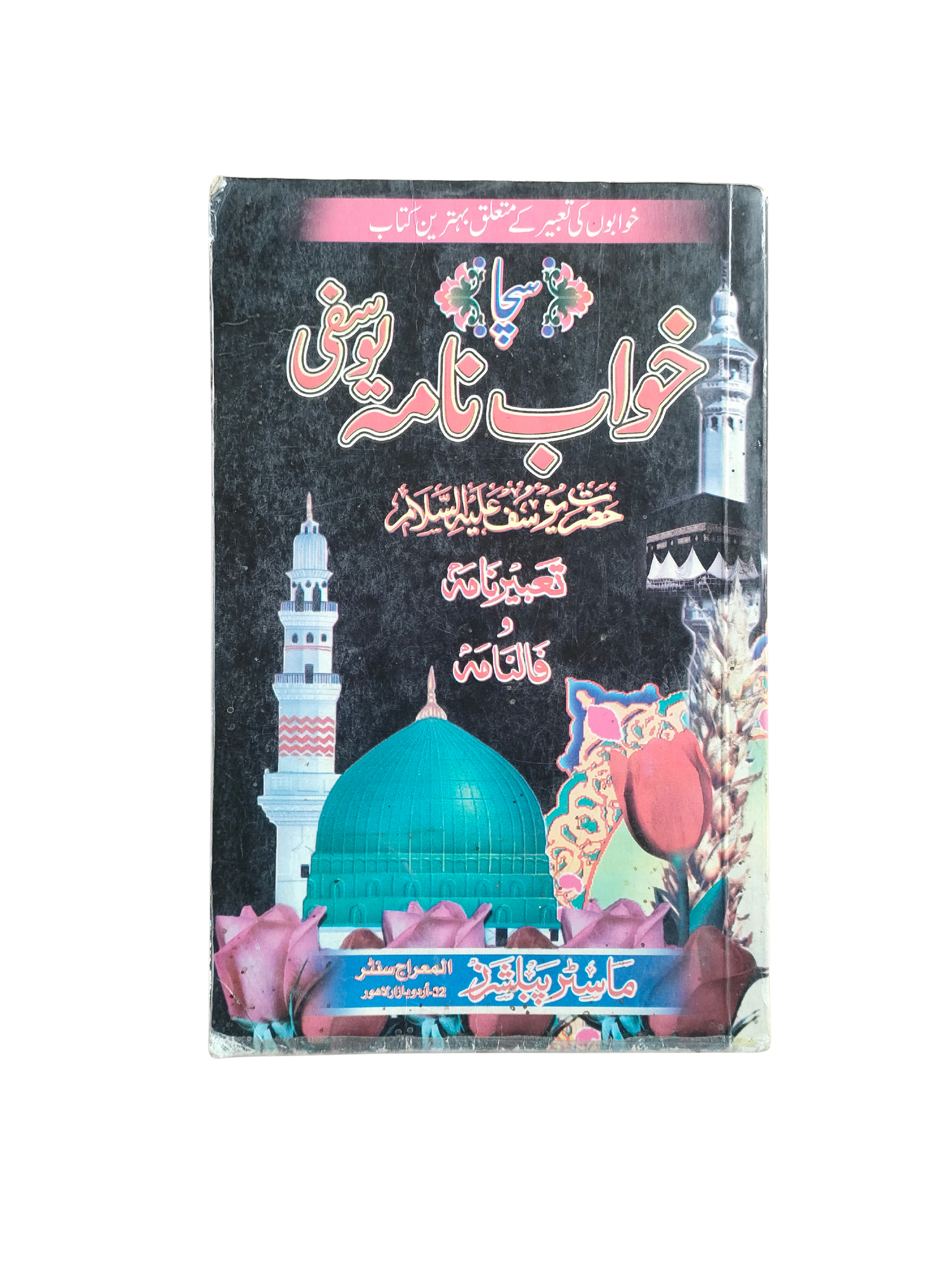 Le vrai livre d'interprétation des rêves Yousufi (ourdou)