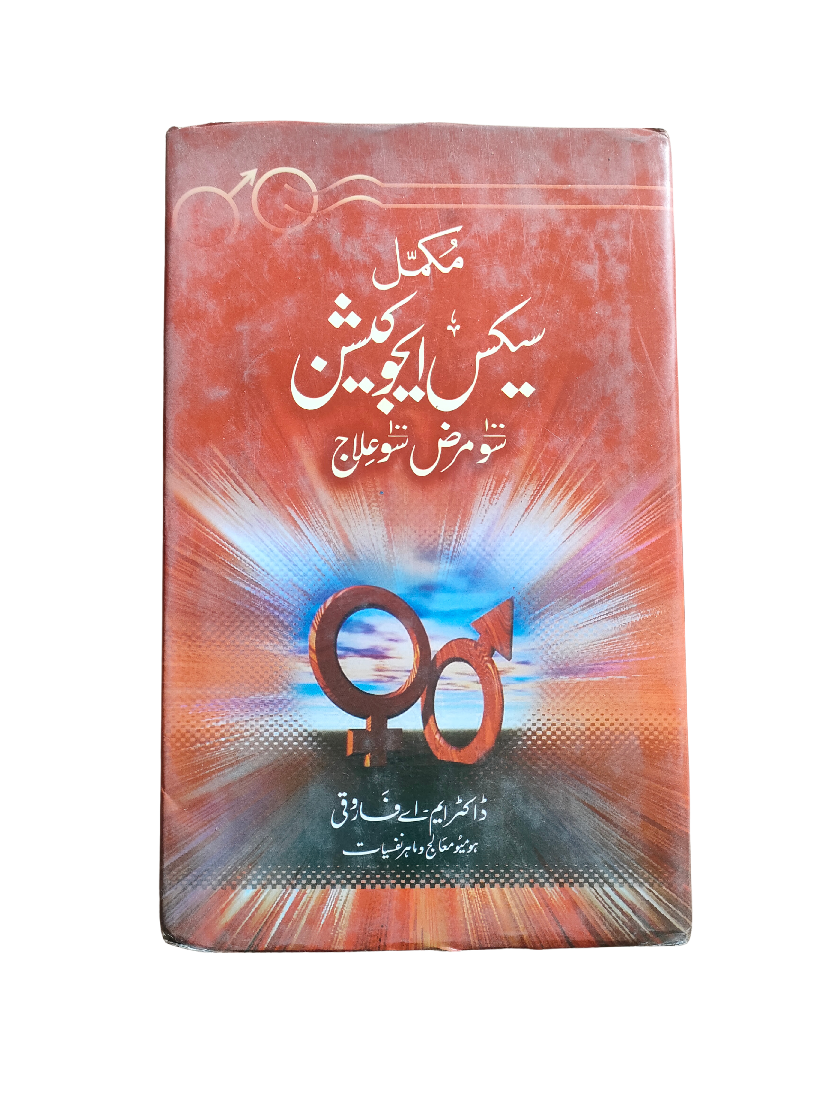 التربية الجنسية الكاملة – مئة مرض، مئة علاج (الأردية)
