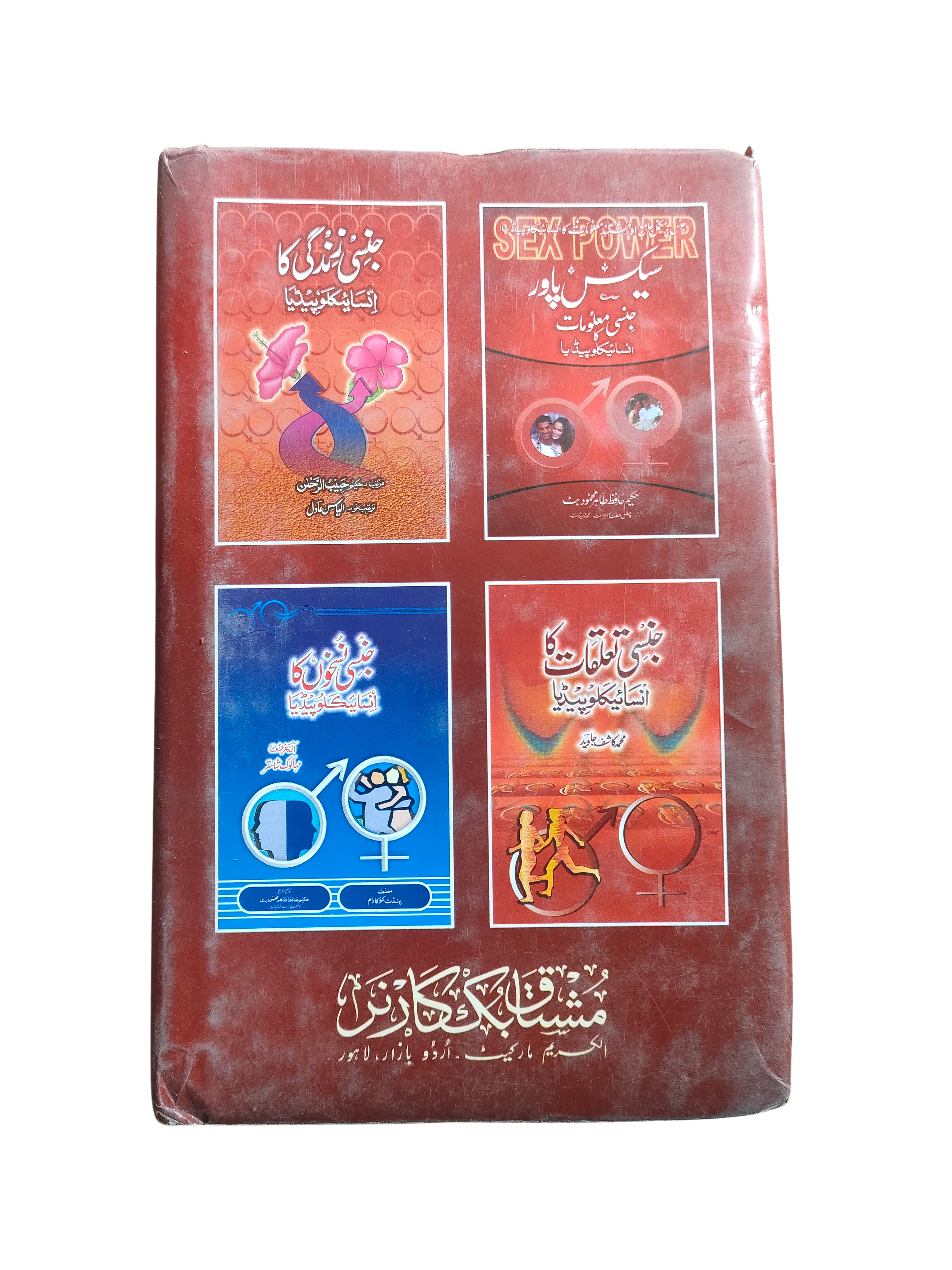التربية الجنسية الكاملة – مئة مرض، مئة علاج (الأردية)