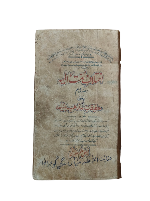 د فرقه ییزو توپیرونو تراژیدي – د شیعه عقیدې حقیقت (دویمه برخه) (اردو، ۱۹۷۲)