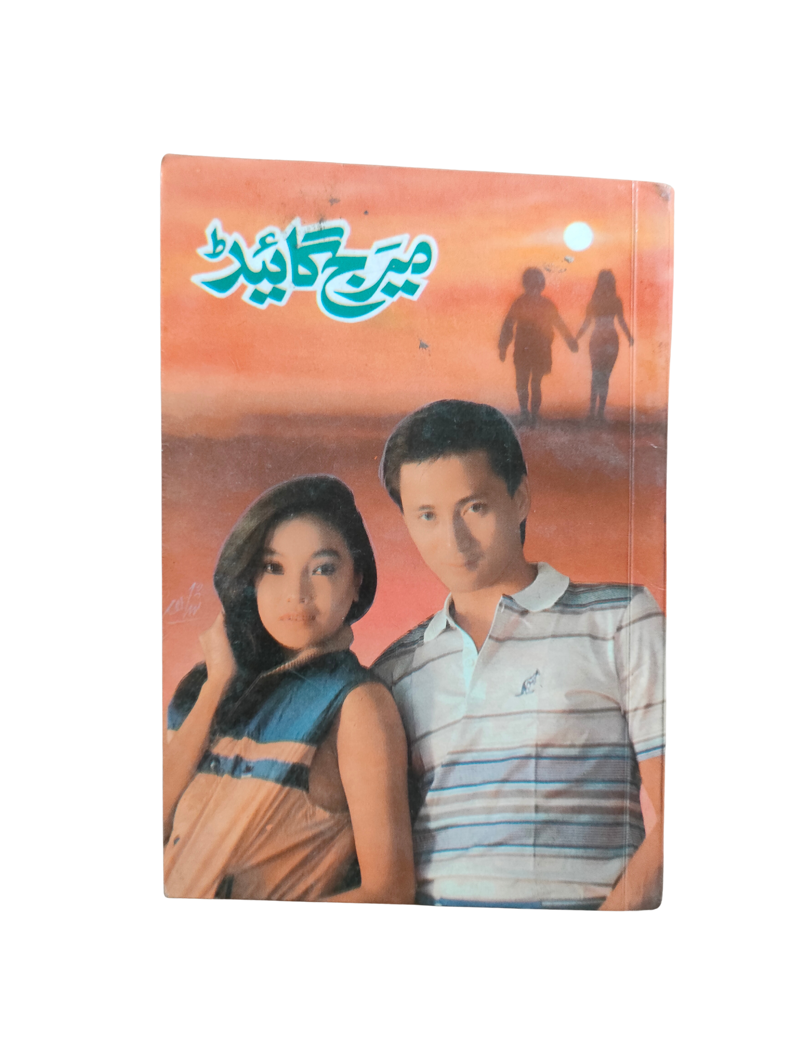 Guide du mariage (ourdou, 1994)