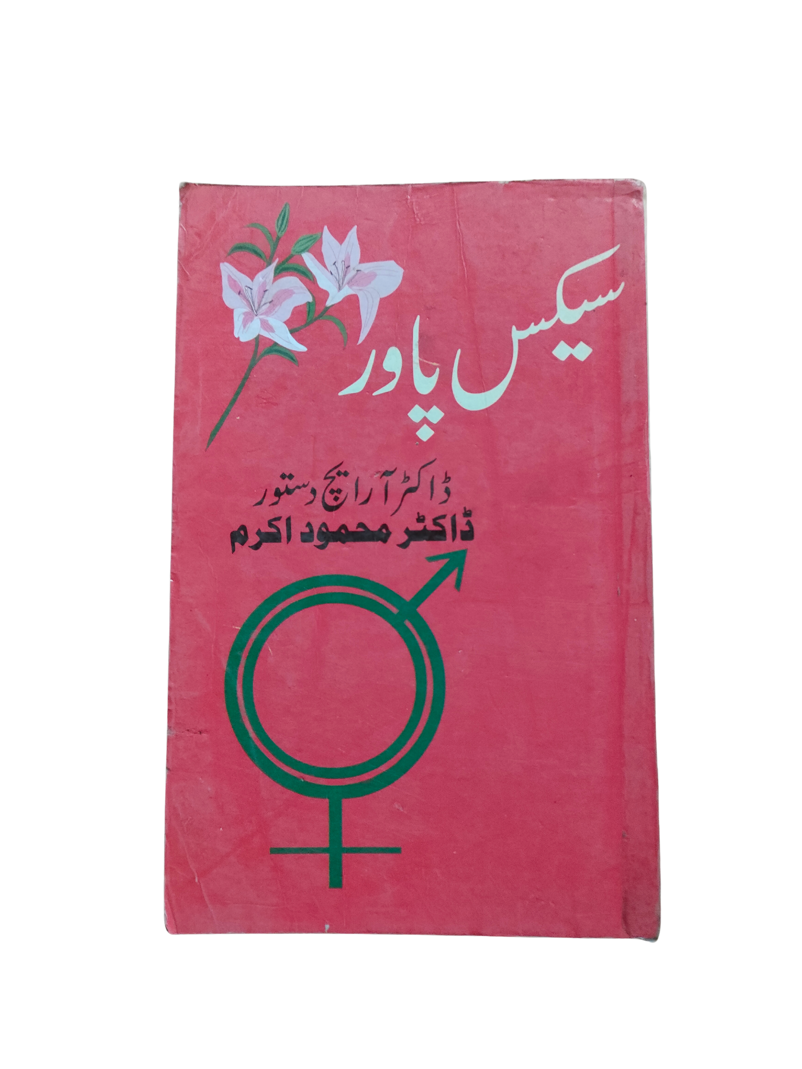 Pouvoir Sexuel (ourdou)