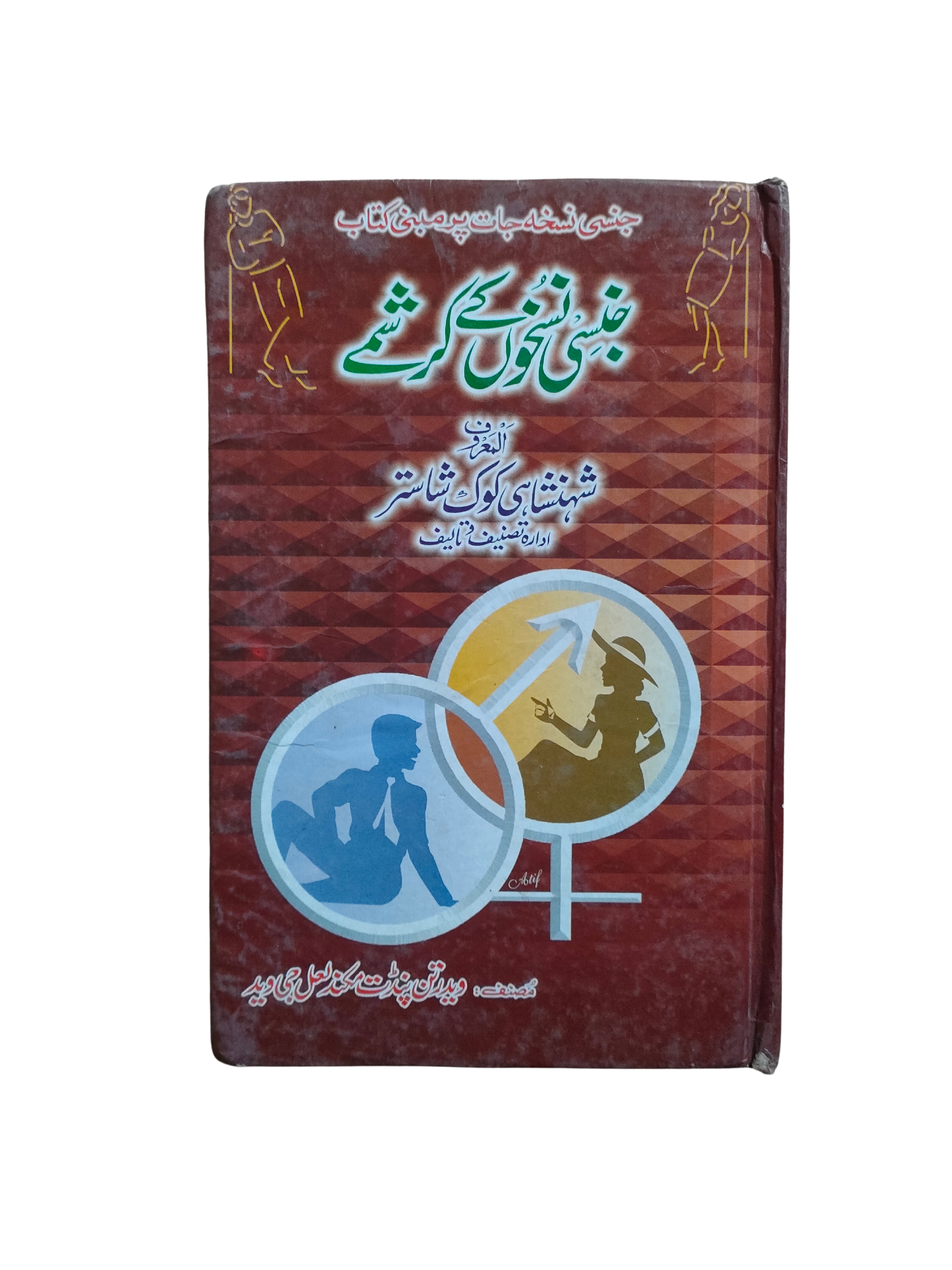 Miracles des prescriptions sexuelles (ourdou)