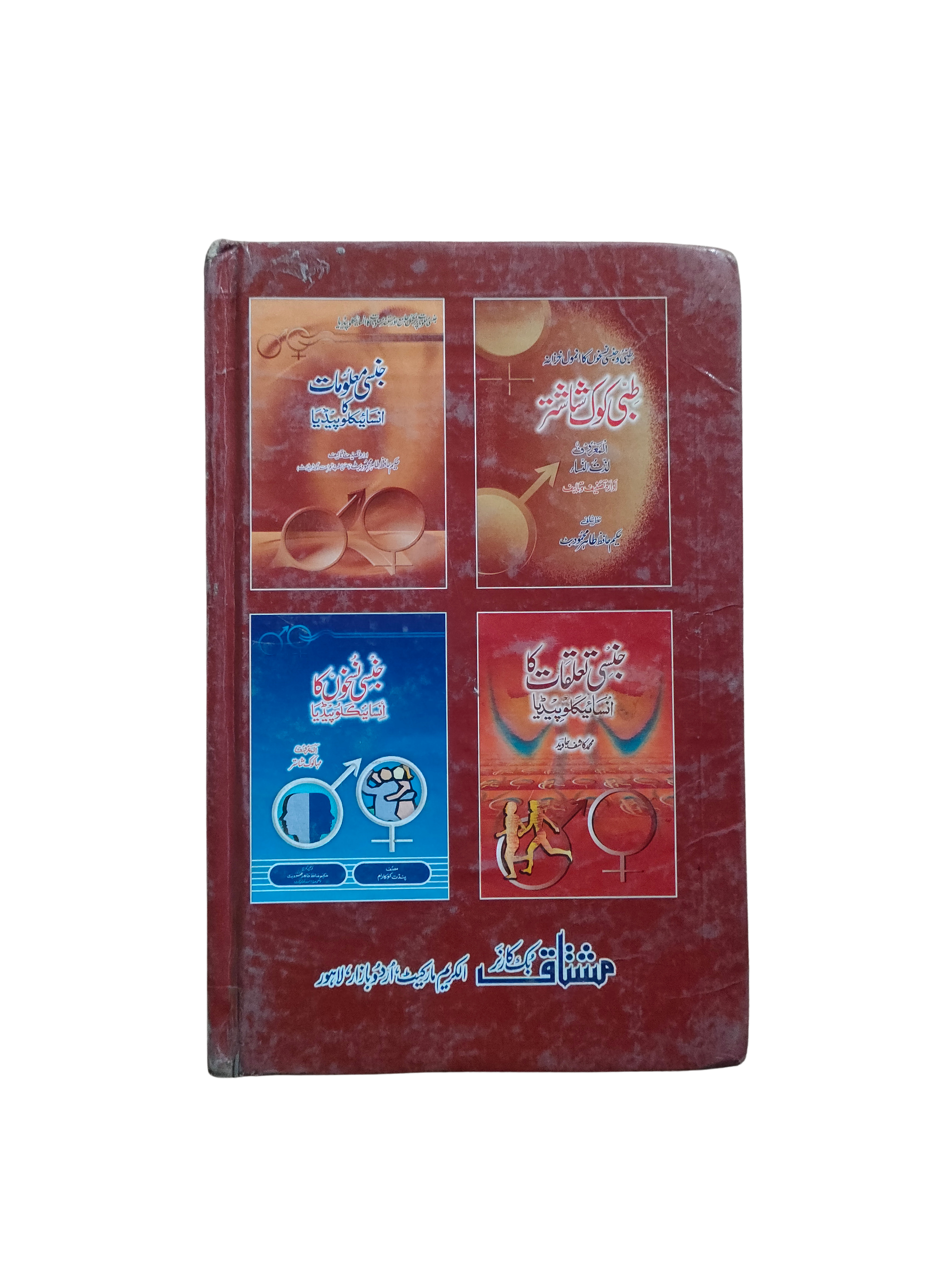 Miracles des prescriptions sexuelles (ourdou)