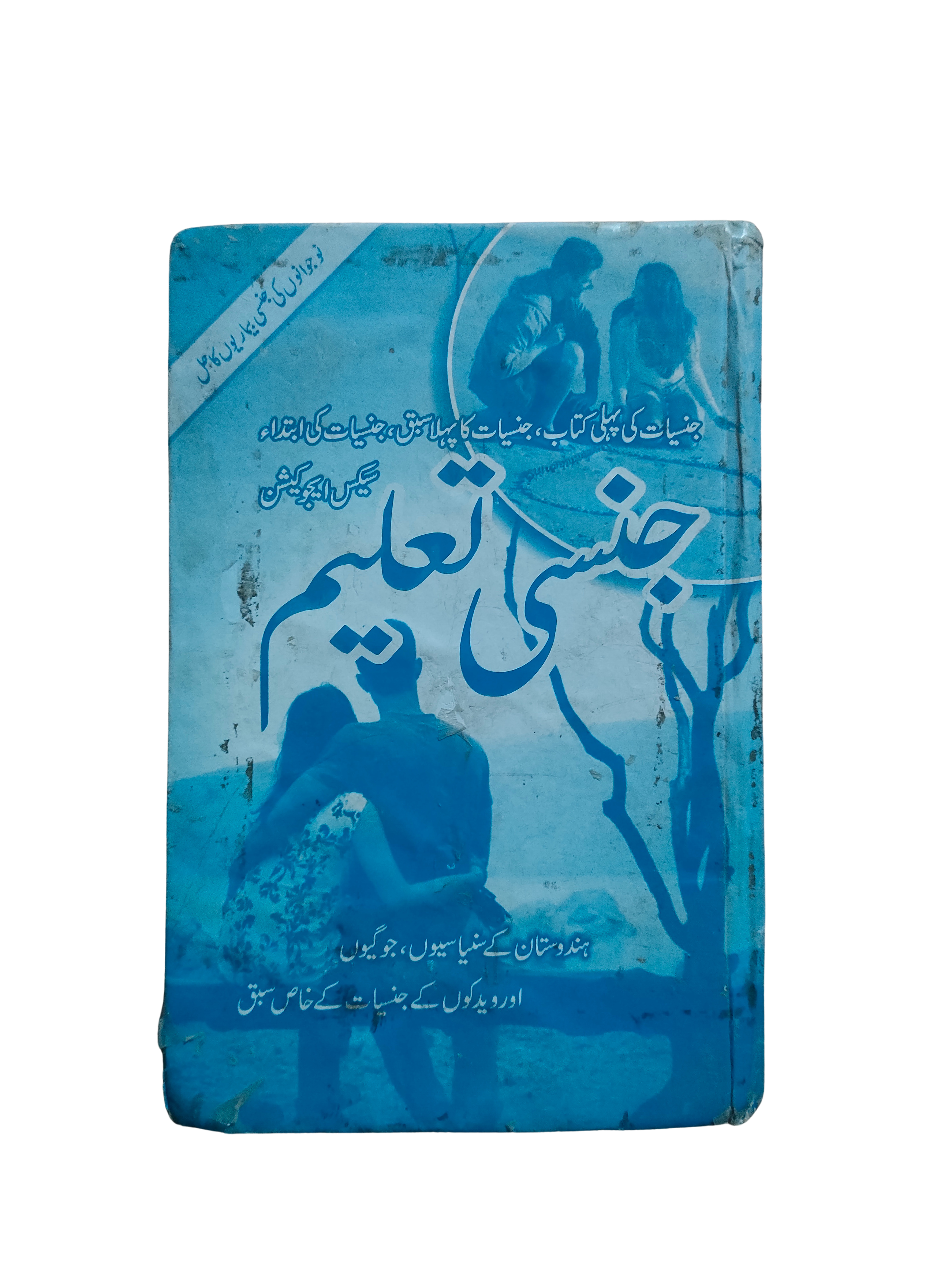 Éducation sexuelle (ourdou, 1999)