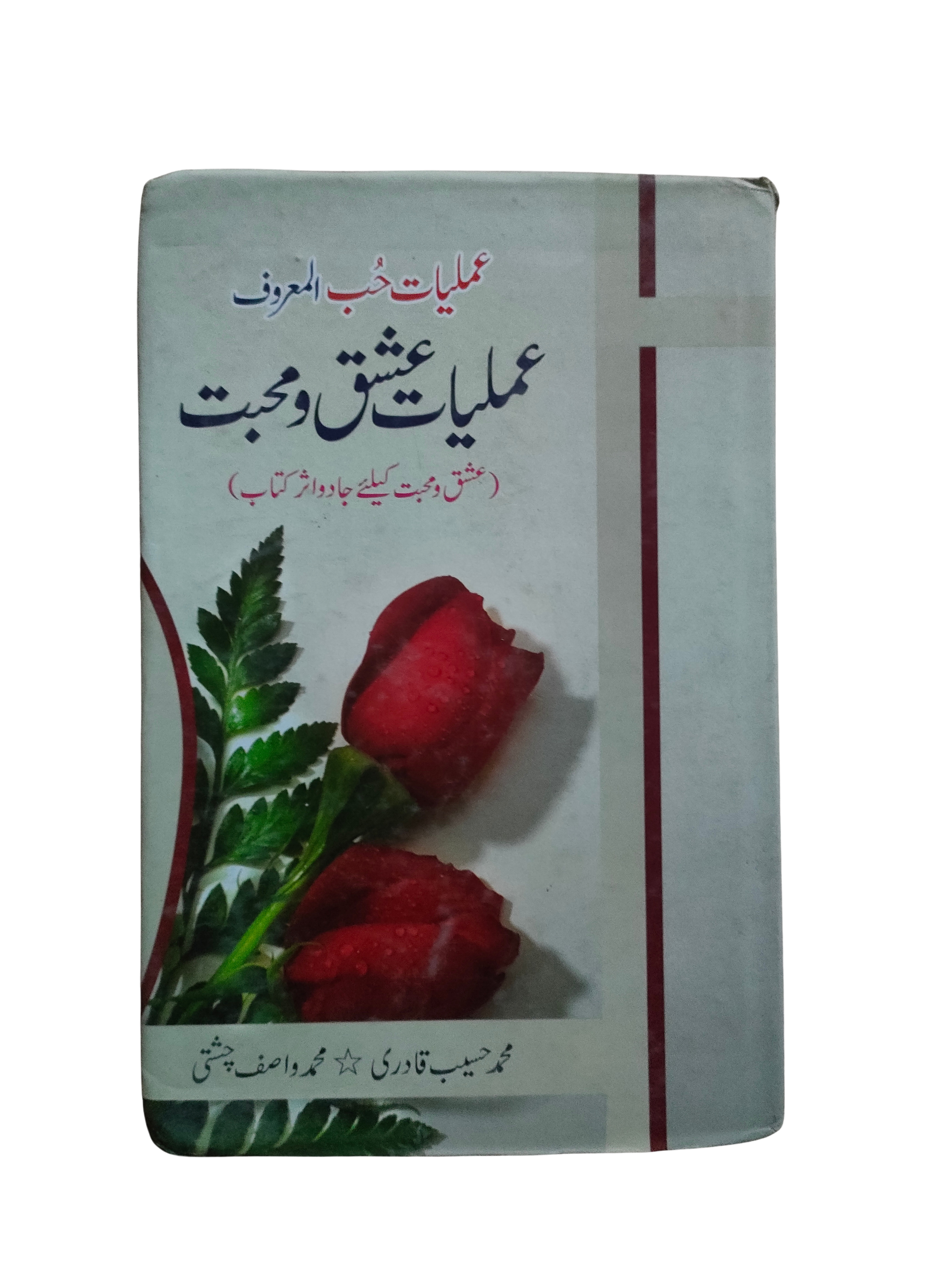 Pratiques spirituelles pour l'amour et l'affection (ourdou)