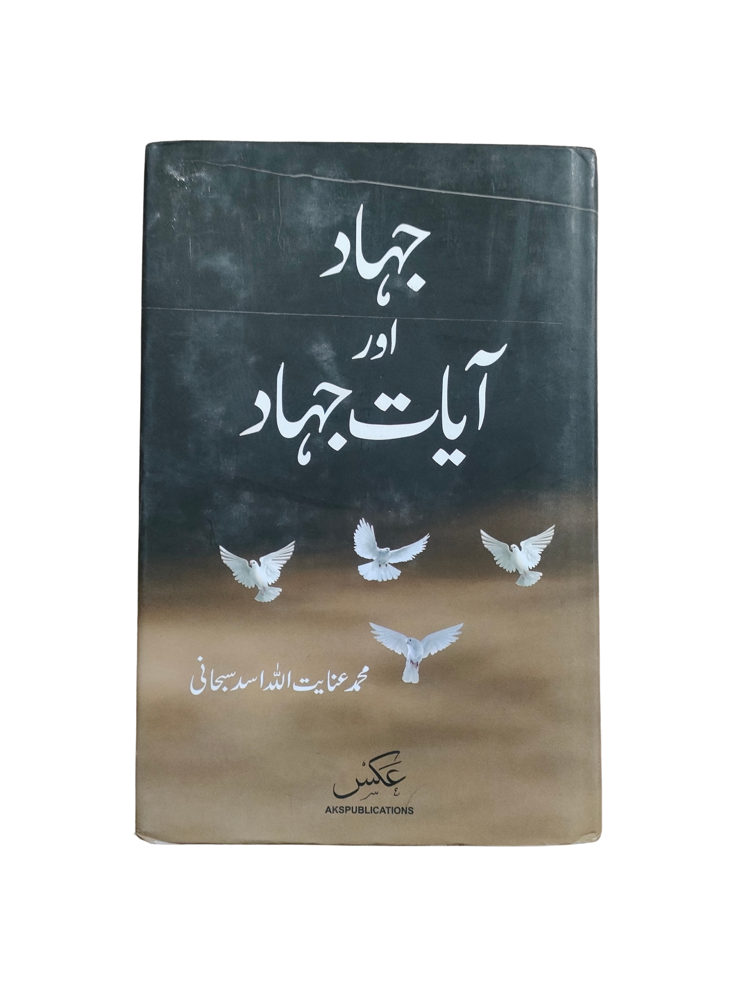 Le Jihad et les Versets du Jihad (ourdou, 2019)