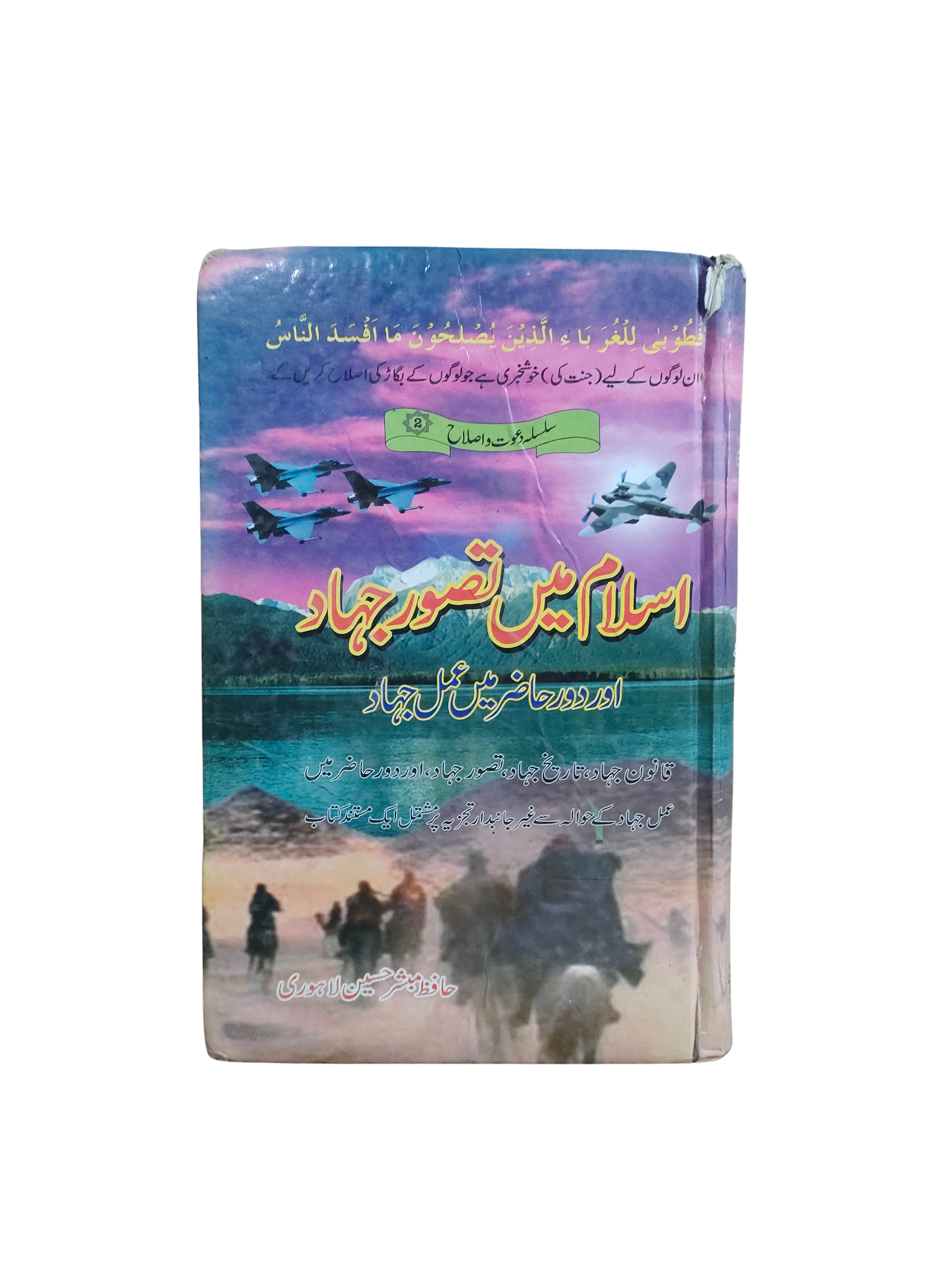 Le concept de jihad en islam et les actions djihadistes à l'ère moderne (ourdou, 2003)