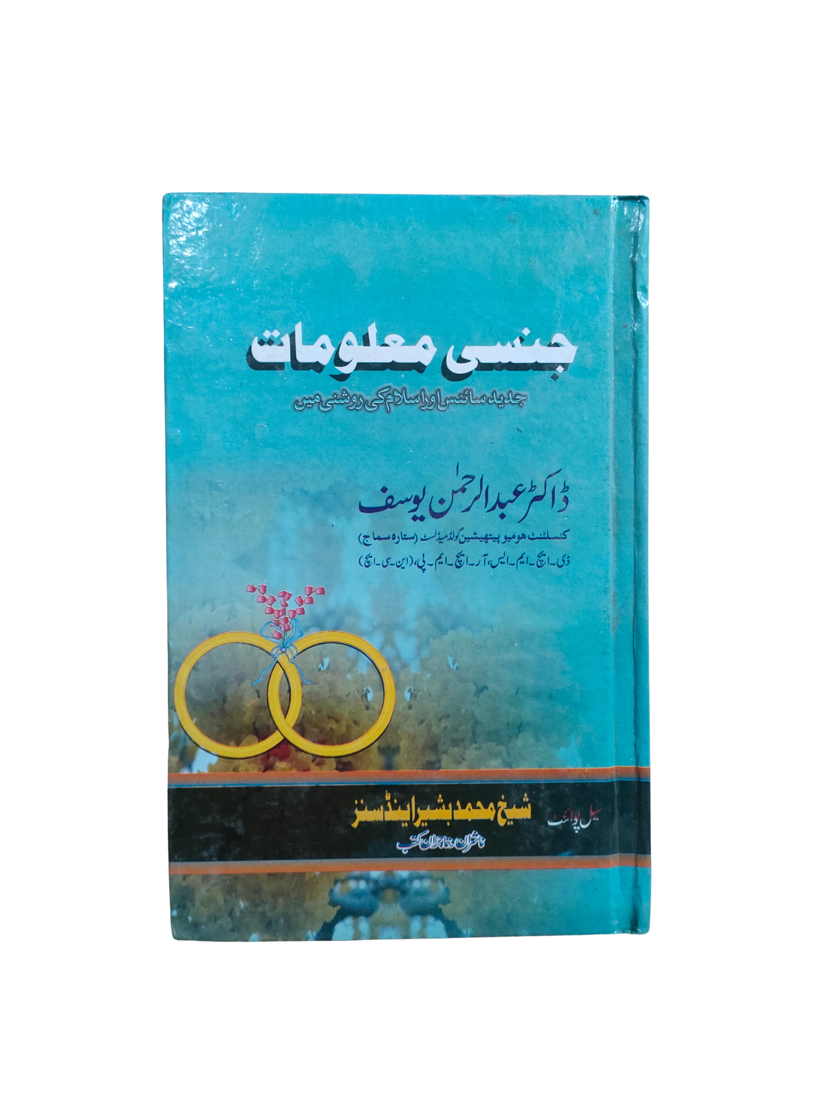 Connaissances sexuelles – À la lumière de la science moderne et de l'islam (ourdou)