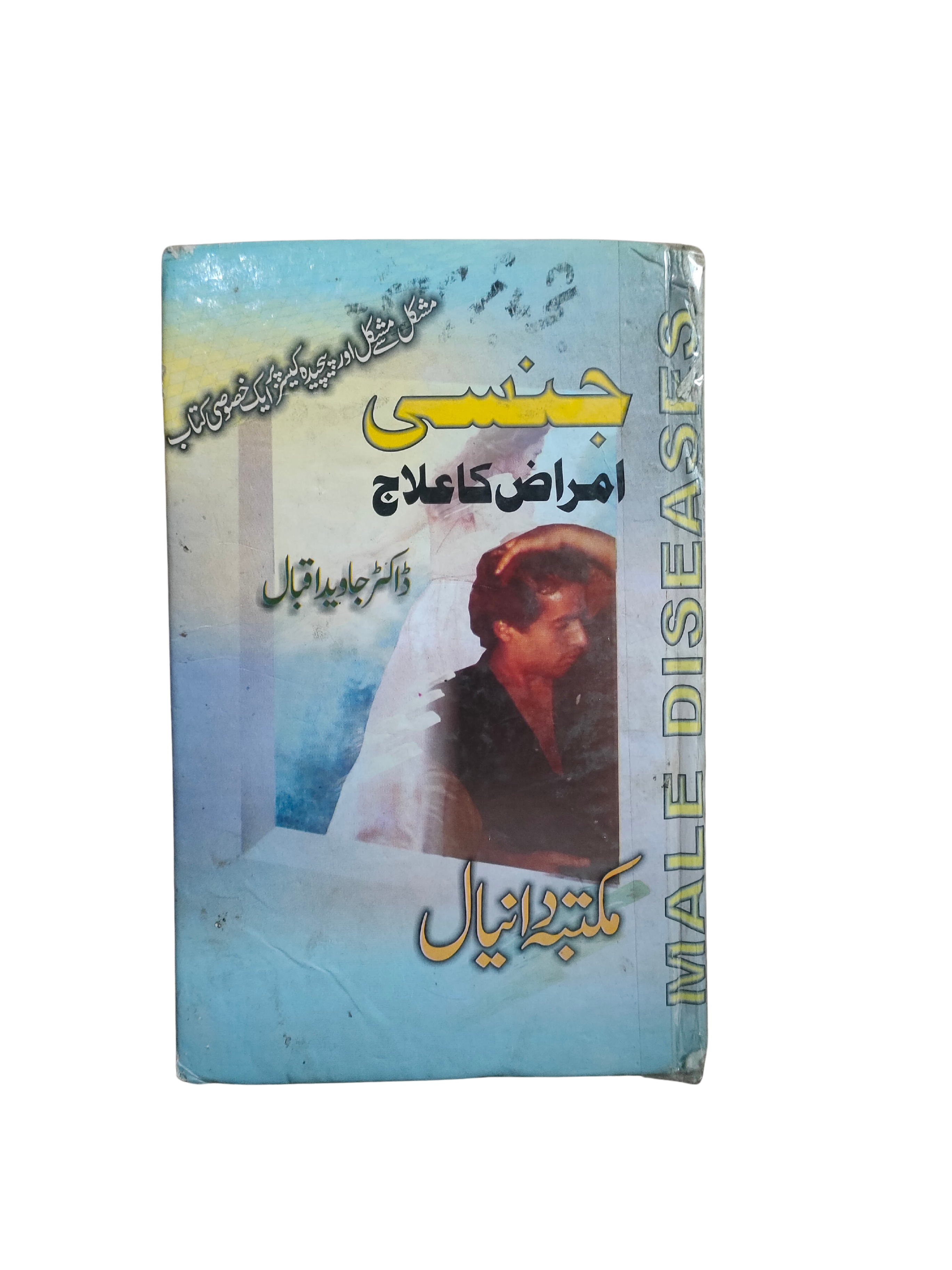 Traitement des maladies sexuelles (ourdou)