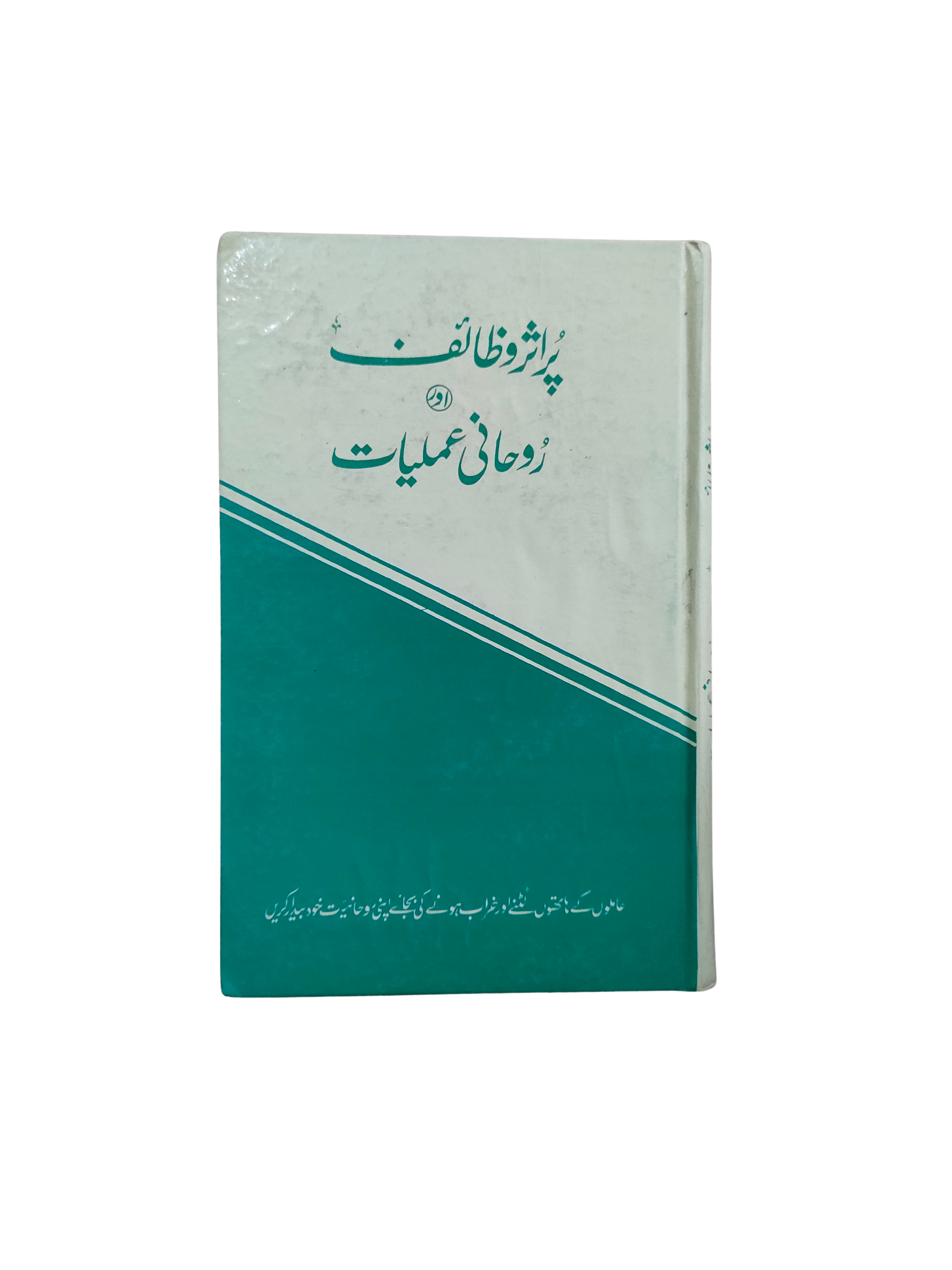 Wazaif efficaces et pratiques spirituelles (ourdou, 1994)