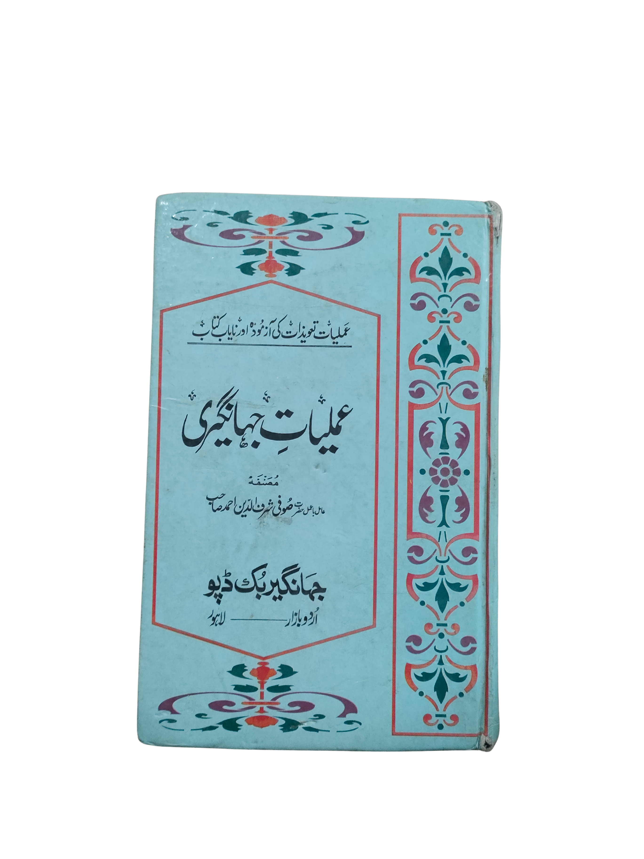 Pratiques spirituelles Jahangiri (ourdou)