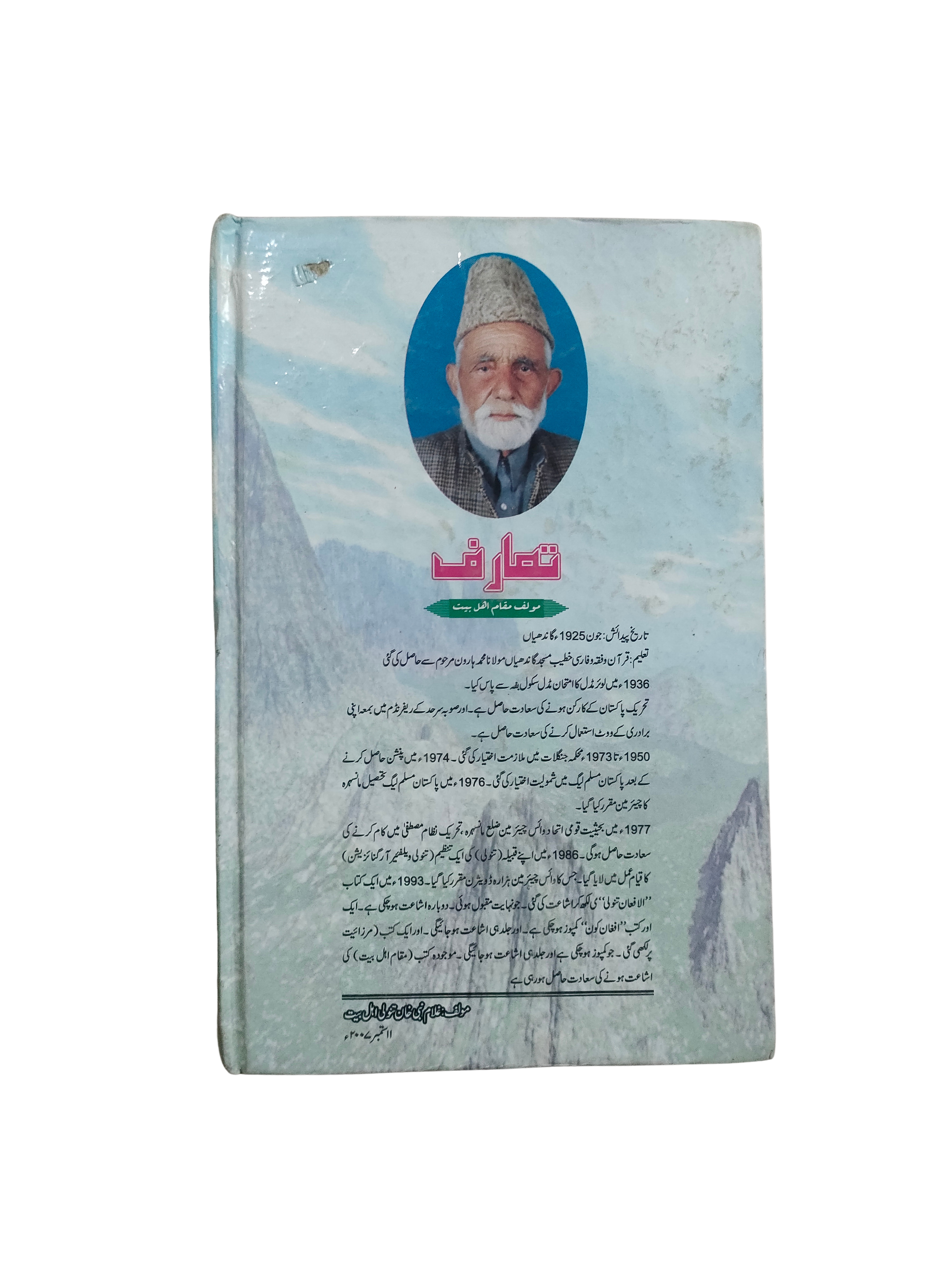 Le statut d'Ahl al Bayt (ourdou, 2007)