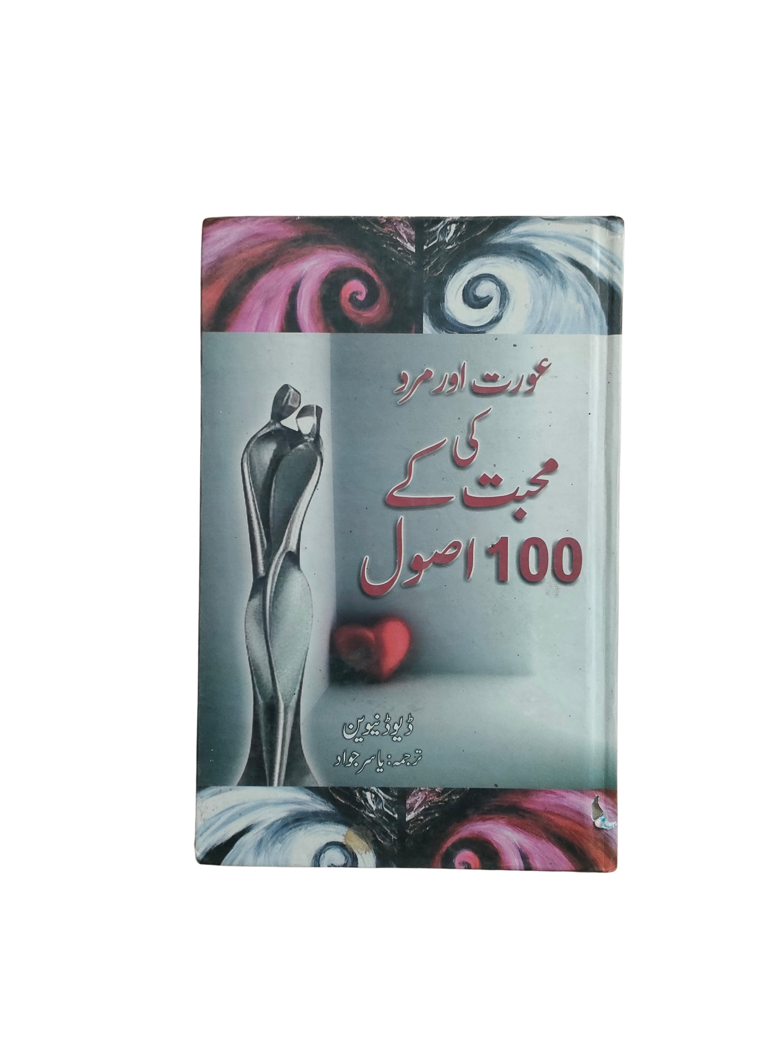 100 Principes de l'amour entre la femme et l'homme (ourdou)