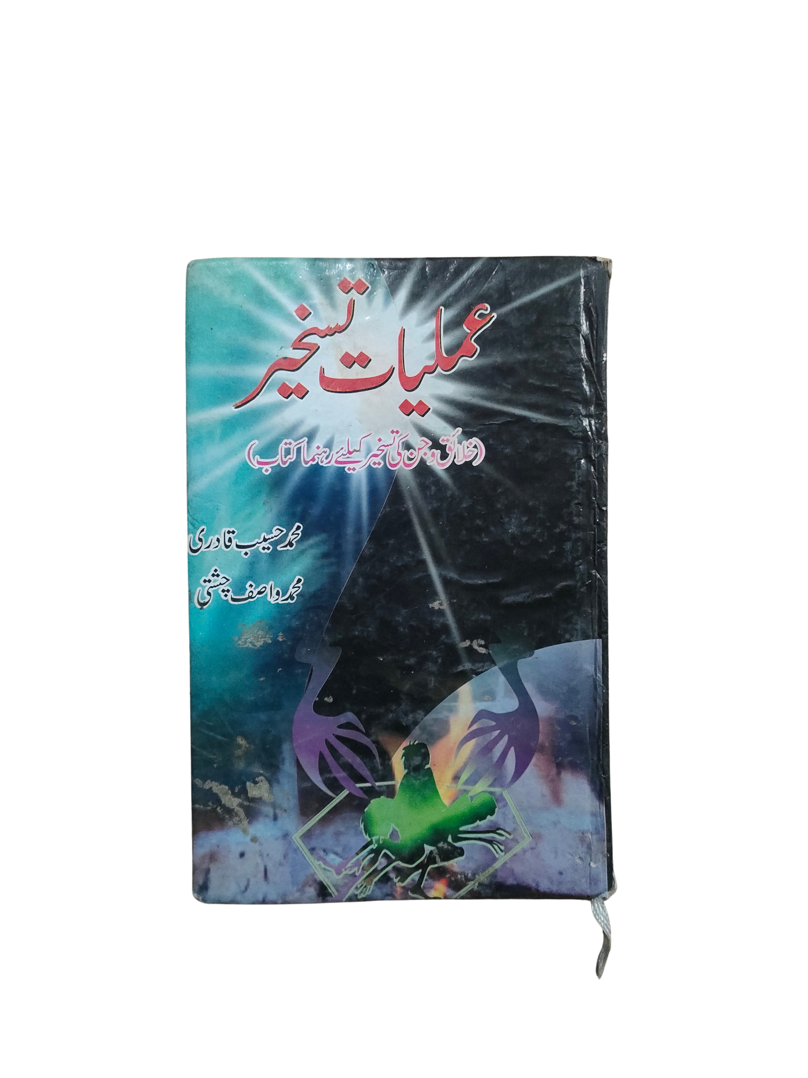Amliyat-e-Taskheer (Pratiques de subjugation) (ourdou)