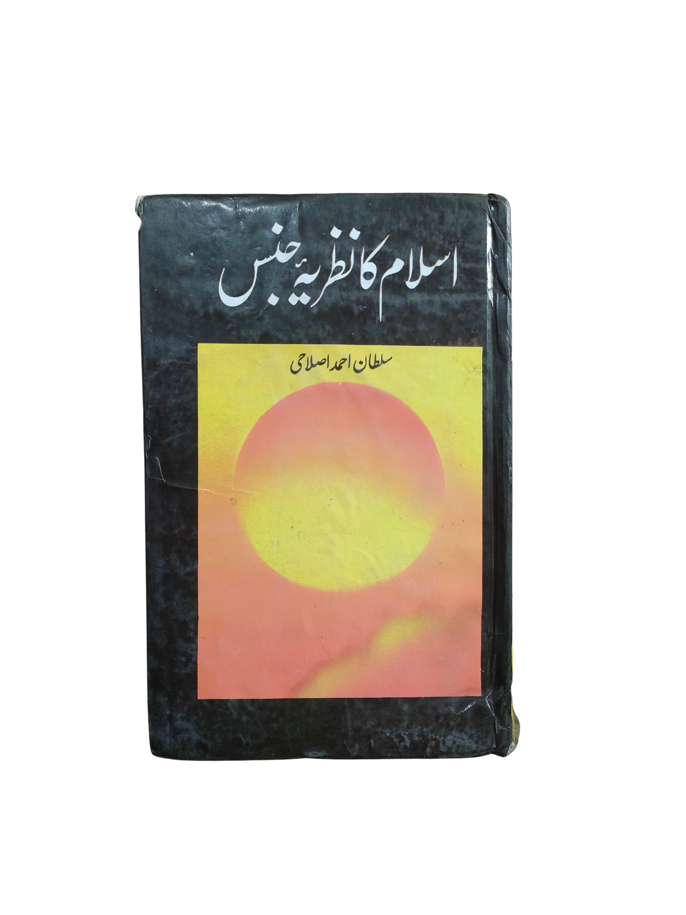 وجهة نظر الإسلام حول الجنس (الأردية، 1995)
