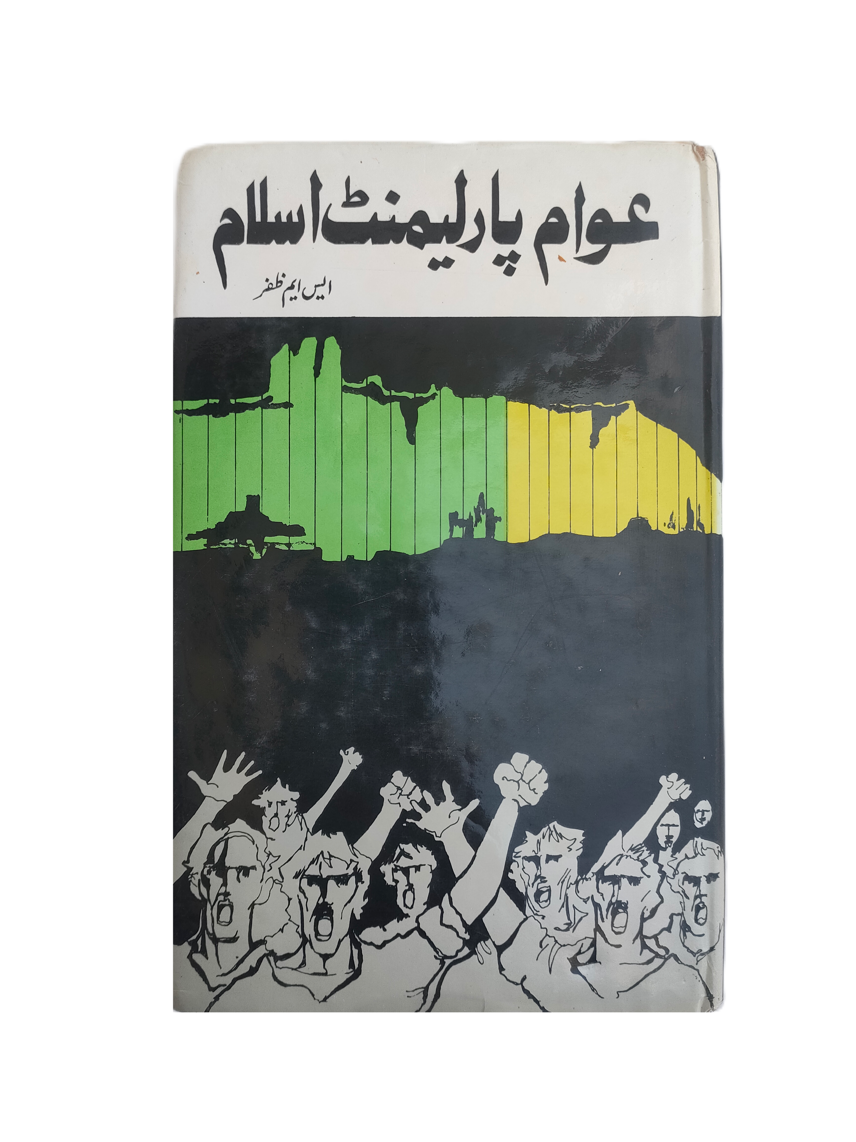 الجمهور، البرلمان والإسلام (الأردية، 1990)