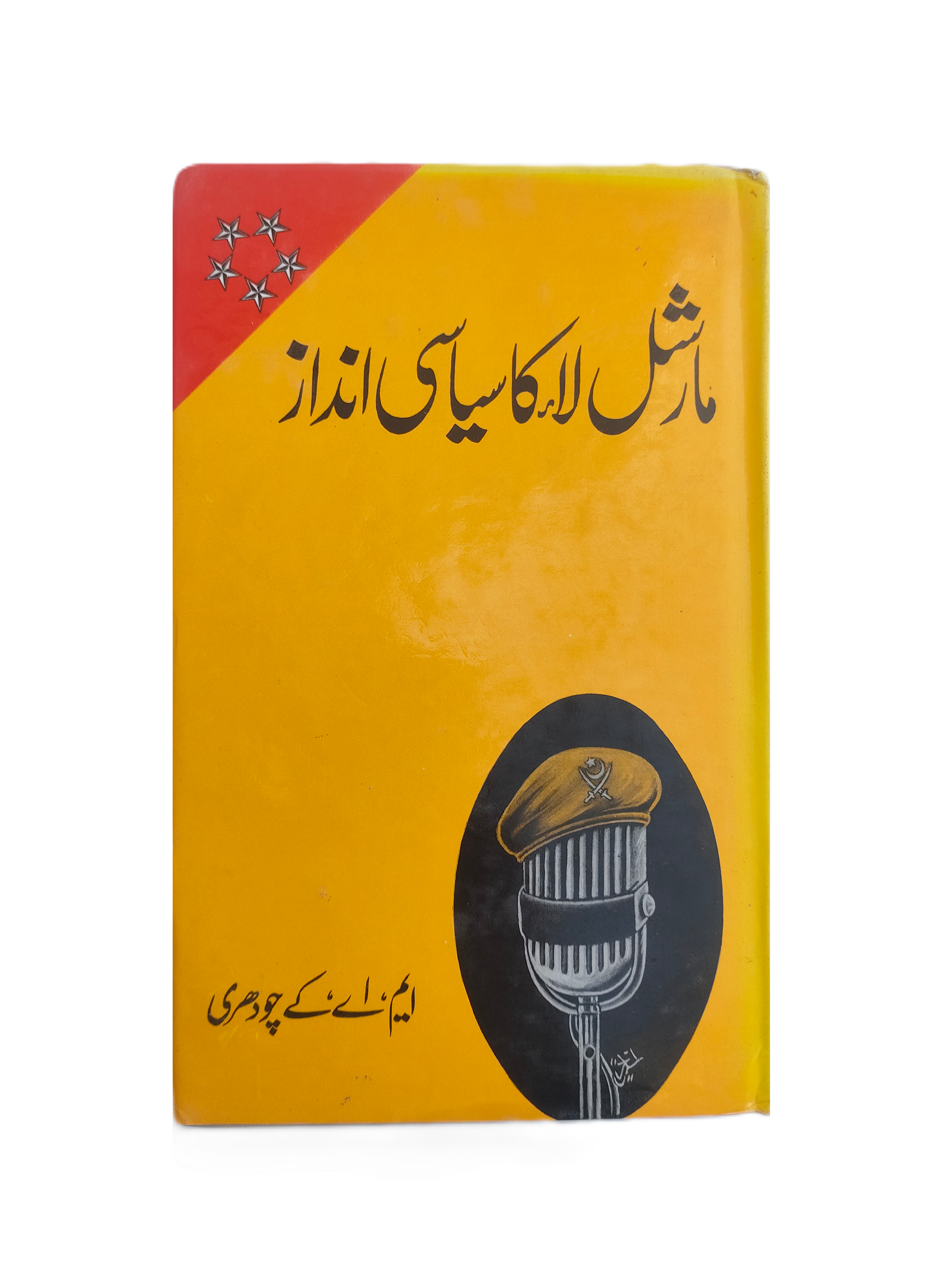 الأسلوب السياسي للحكم العسكري (الأردية، الإنجليزية، 1989)