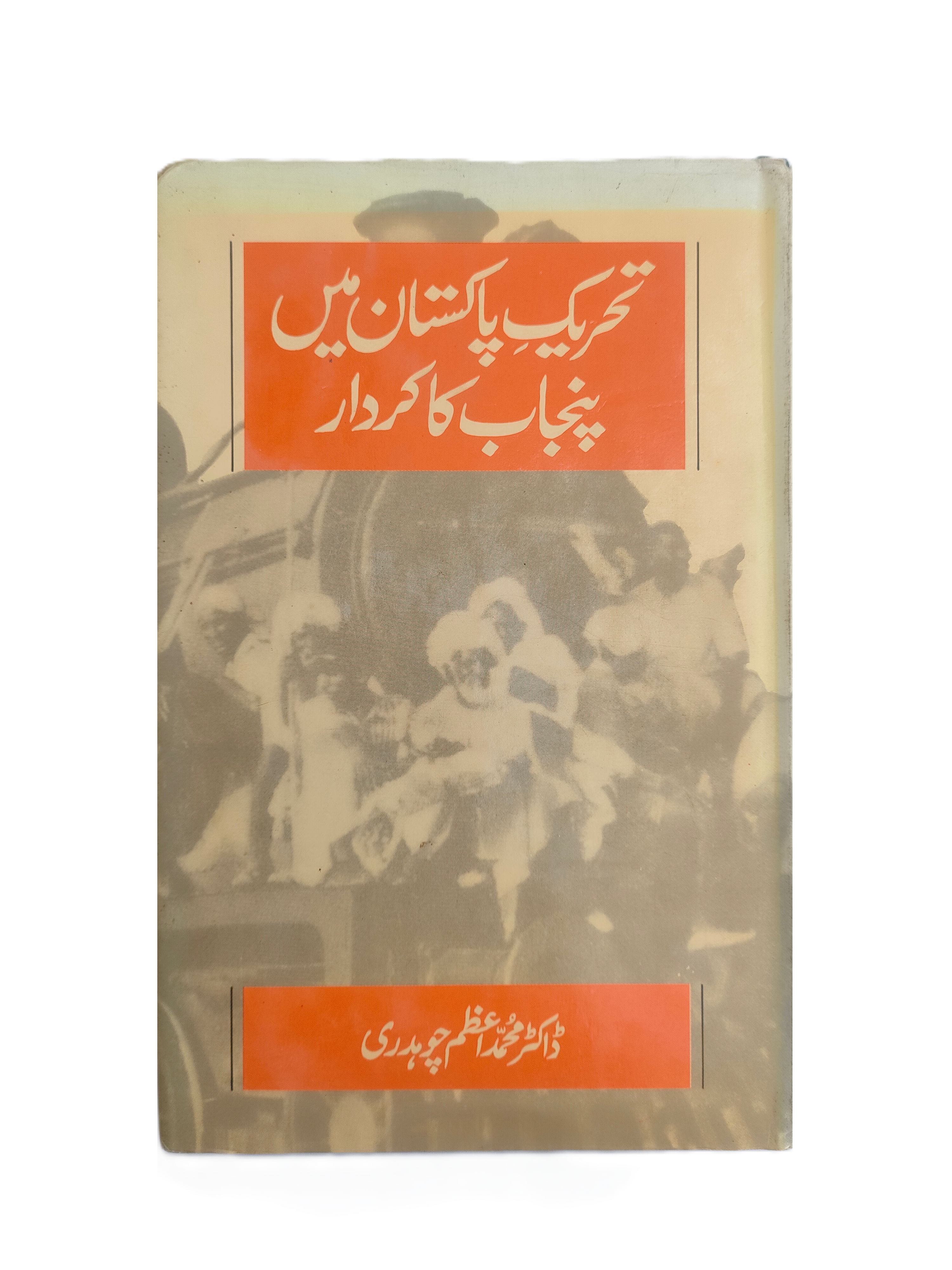 دور البنجاب في حركة باكستان (الأردية، 1996)