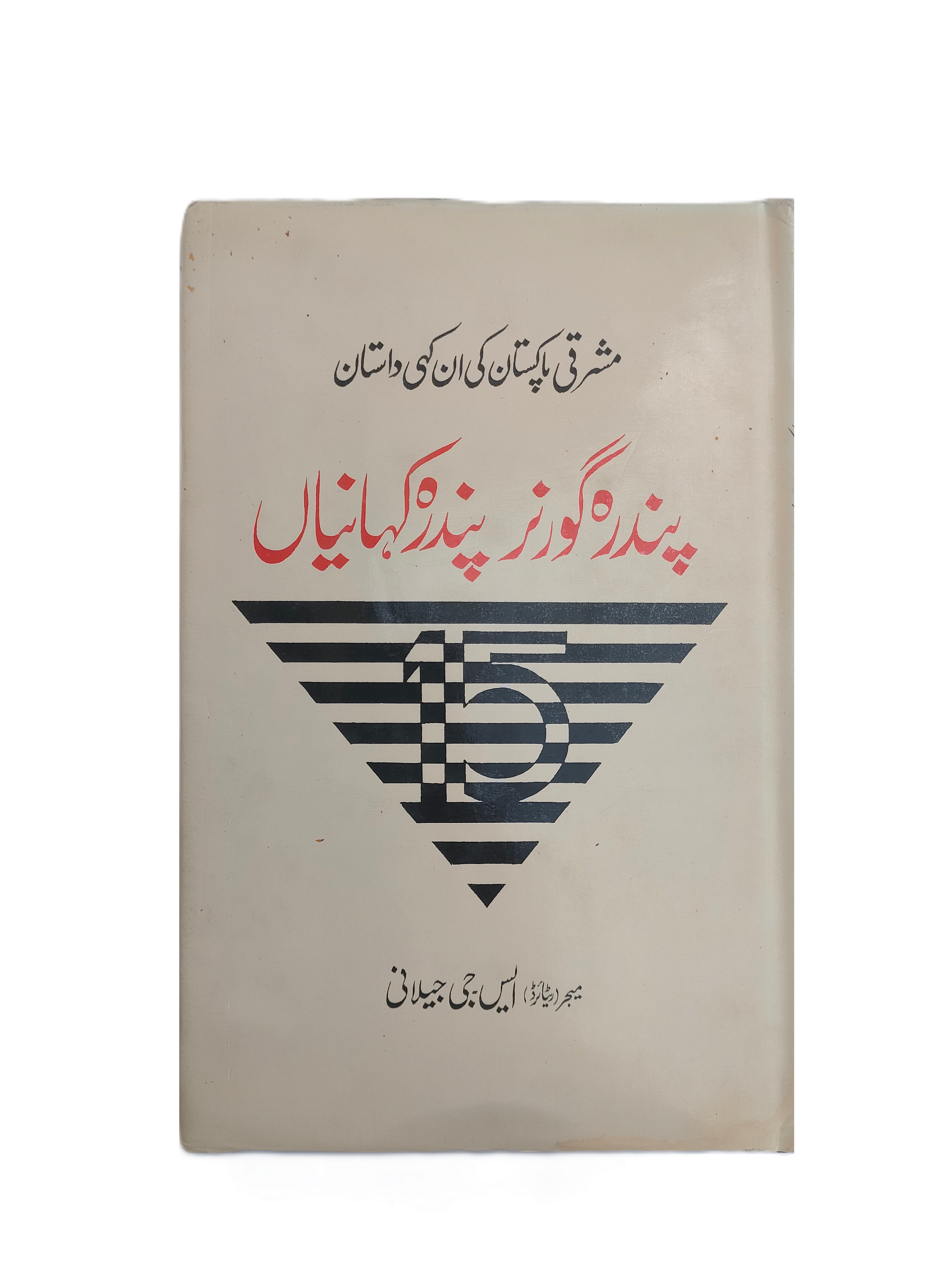 خمسة عشر حاكمًا، خمسة عشر قصة (الأردية، 1993)