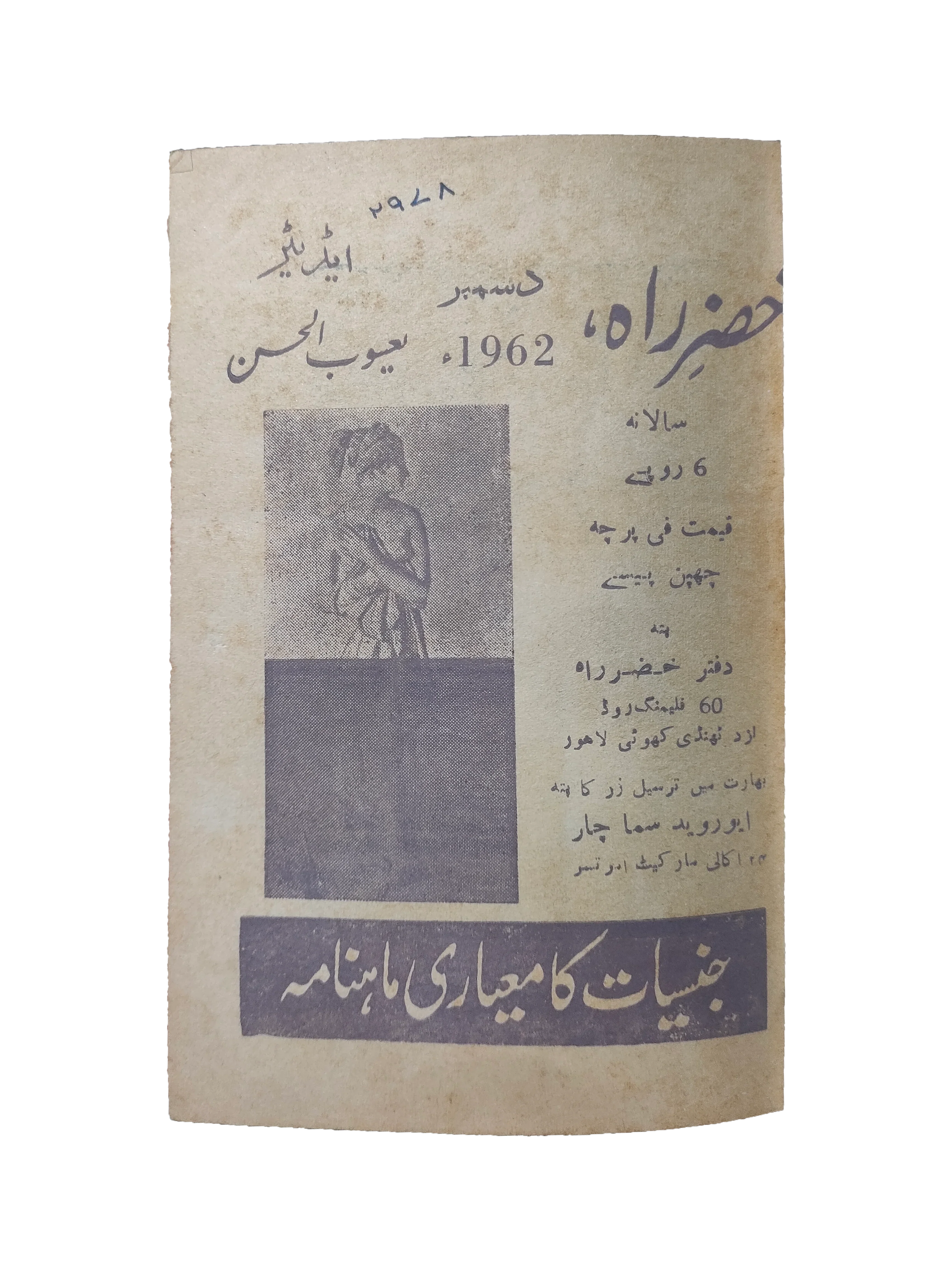 ۴ شماره از مجله خضر راه (۱۹۶۱-۶۲، اردو)