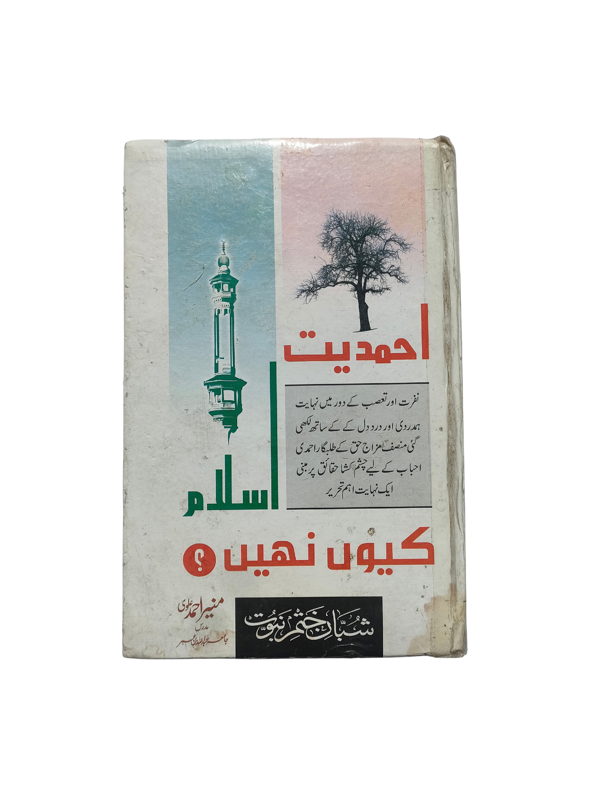 چرا احمدیه اسلام نیست؟ (اردو)