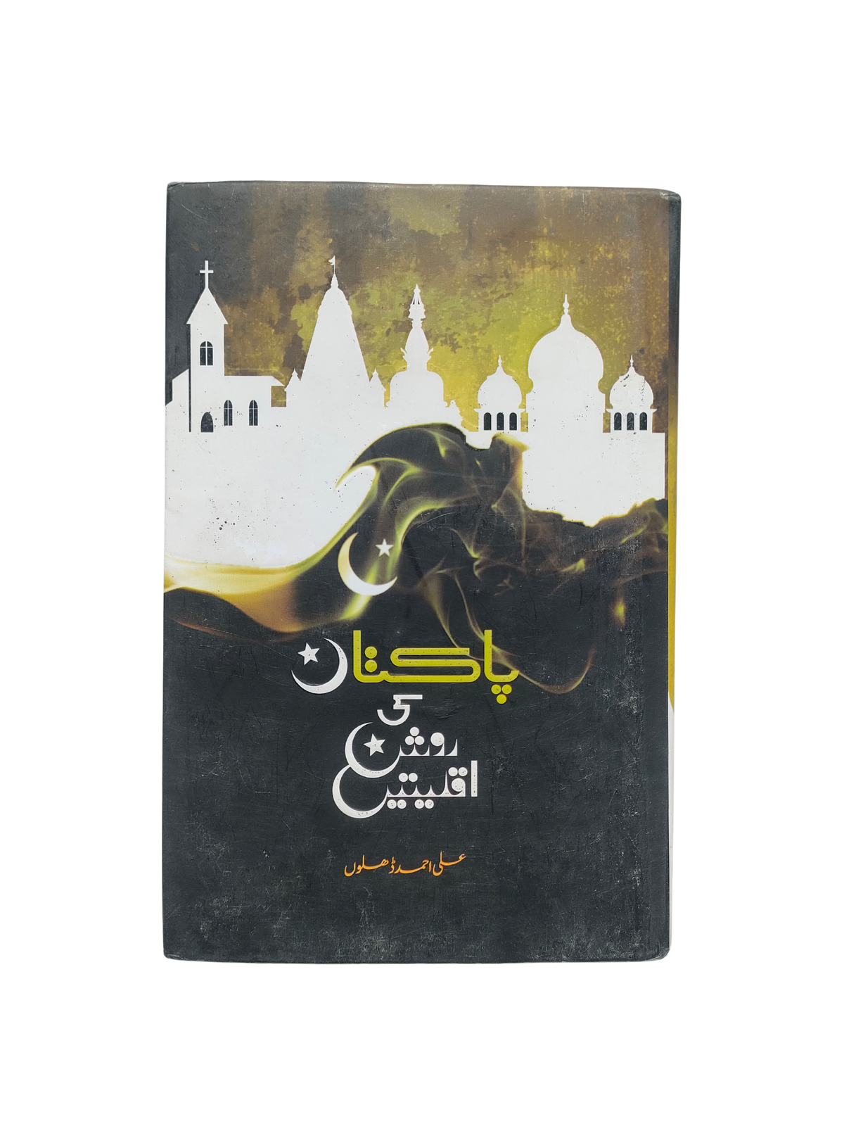 عقول باكستان المستنيرة (بالأردية، 2020)